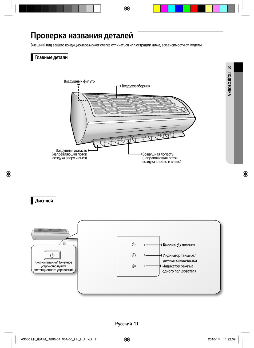 Samsung AR12HQFSAWKNER, AR07HQFNAWKNER manual Проверка названия деталей, Главные детали, Дисплей, Русский-11, Кнопка питания 