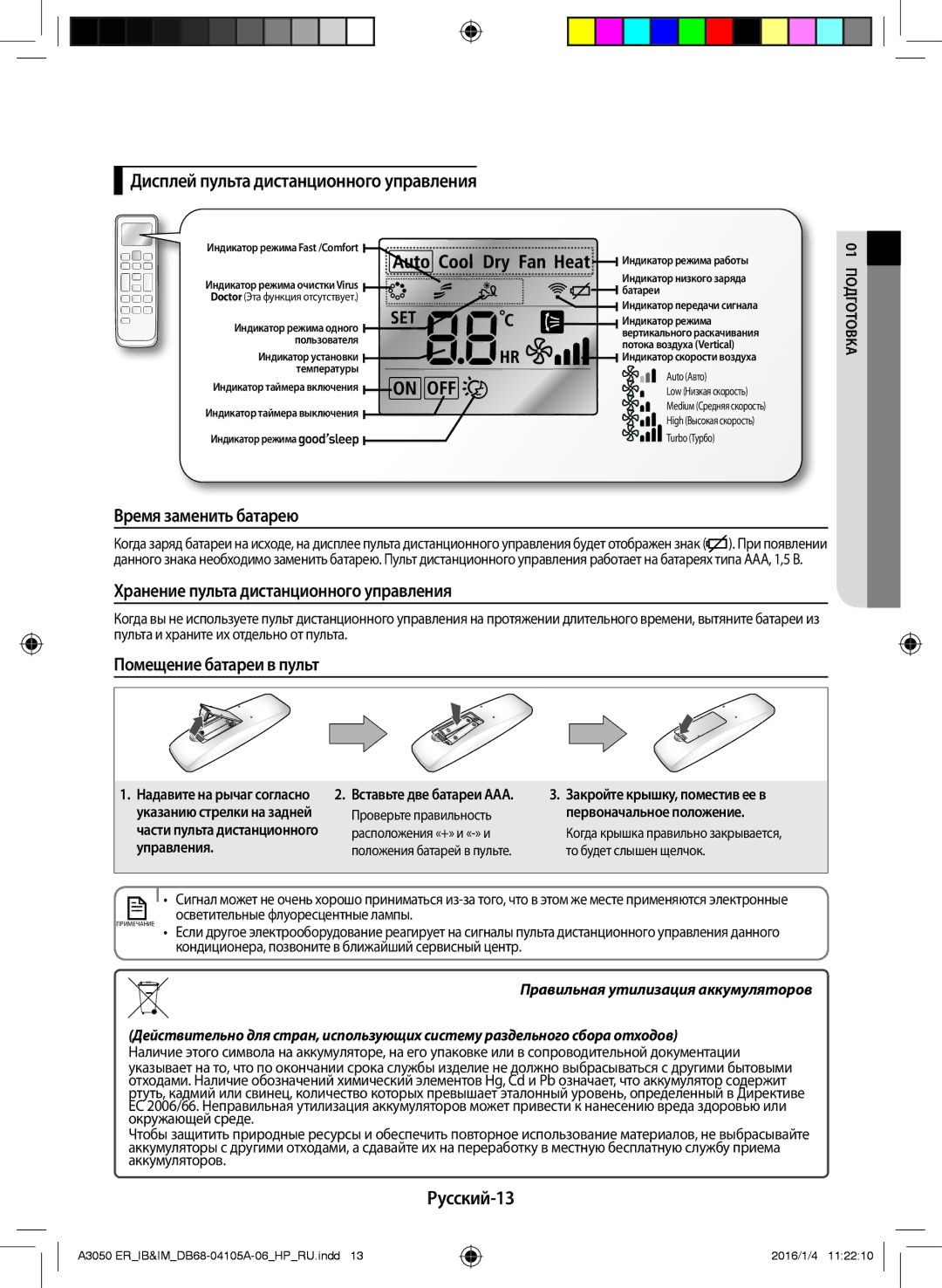 Samsung AR09HSFSRWKNER manual Русский-13, Пульта и храните их отдельно от пульта, Первоначальное положение, Управления 