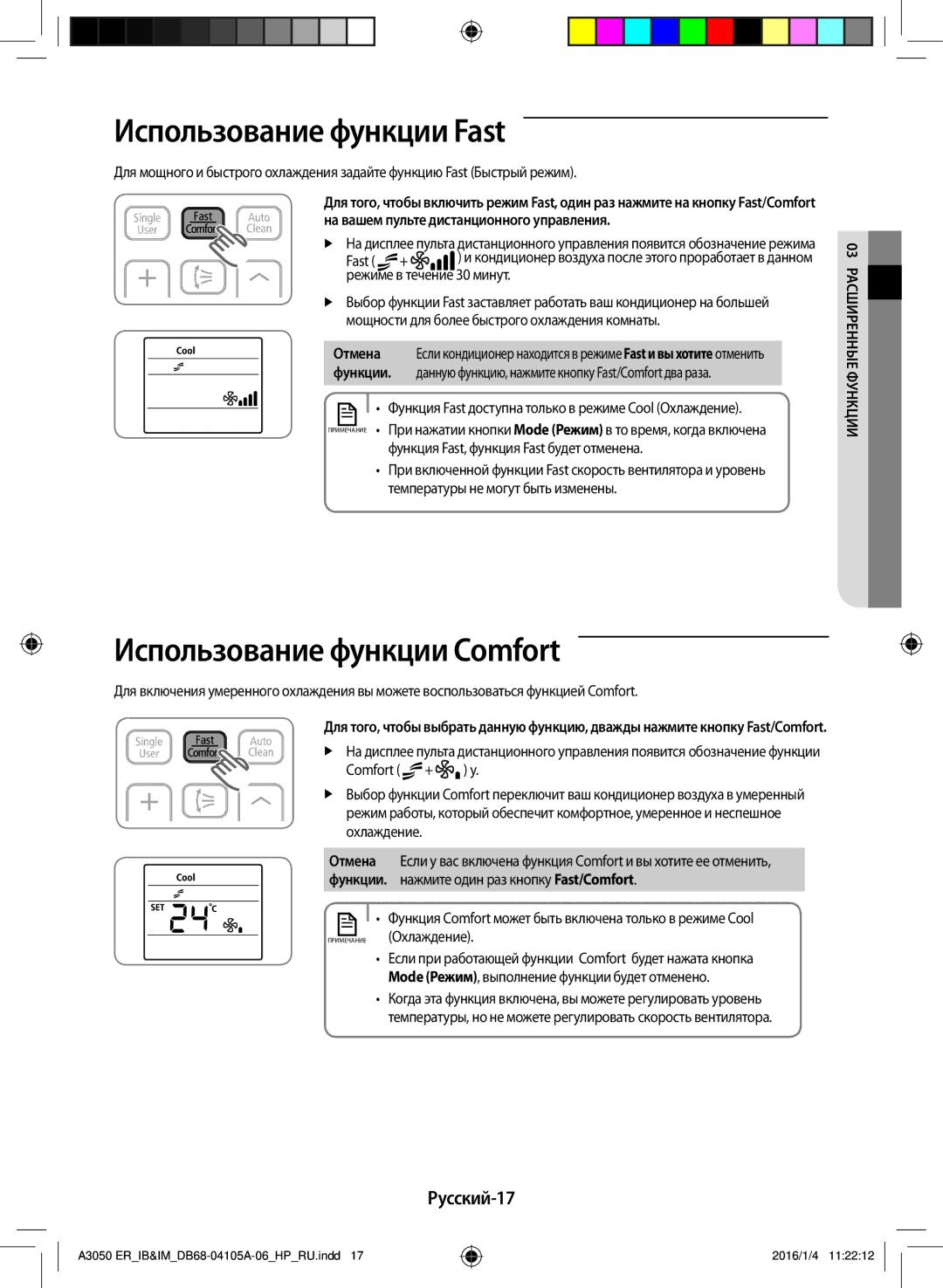 Samsung AR12HQFSCWKNER manual Использование функции Fast, Использование функции Comfort, Русский-17, Отмена, Функции 