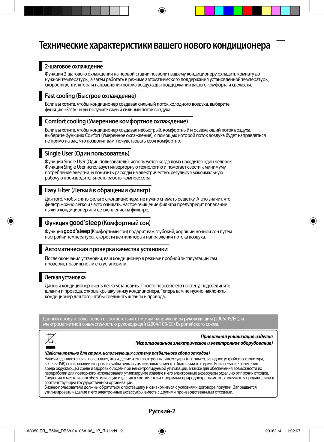 Samsung AR09HQFNAWKNER manual Шаговое охлаждение, Fast cooling Быстрое охлаждение, Single User Один пользователь, Русский-2 