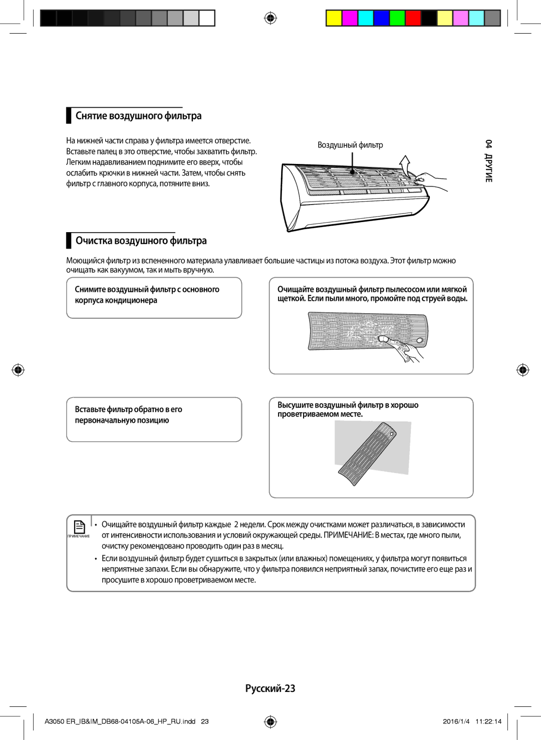 Samsung AR12HQFSAWKNER manual Снятие воздушного фильтра, Очистка воздушного фильтра, Русский-23, Корпуса кондиционера 