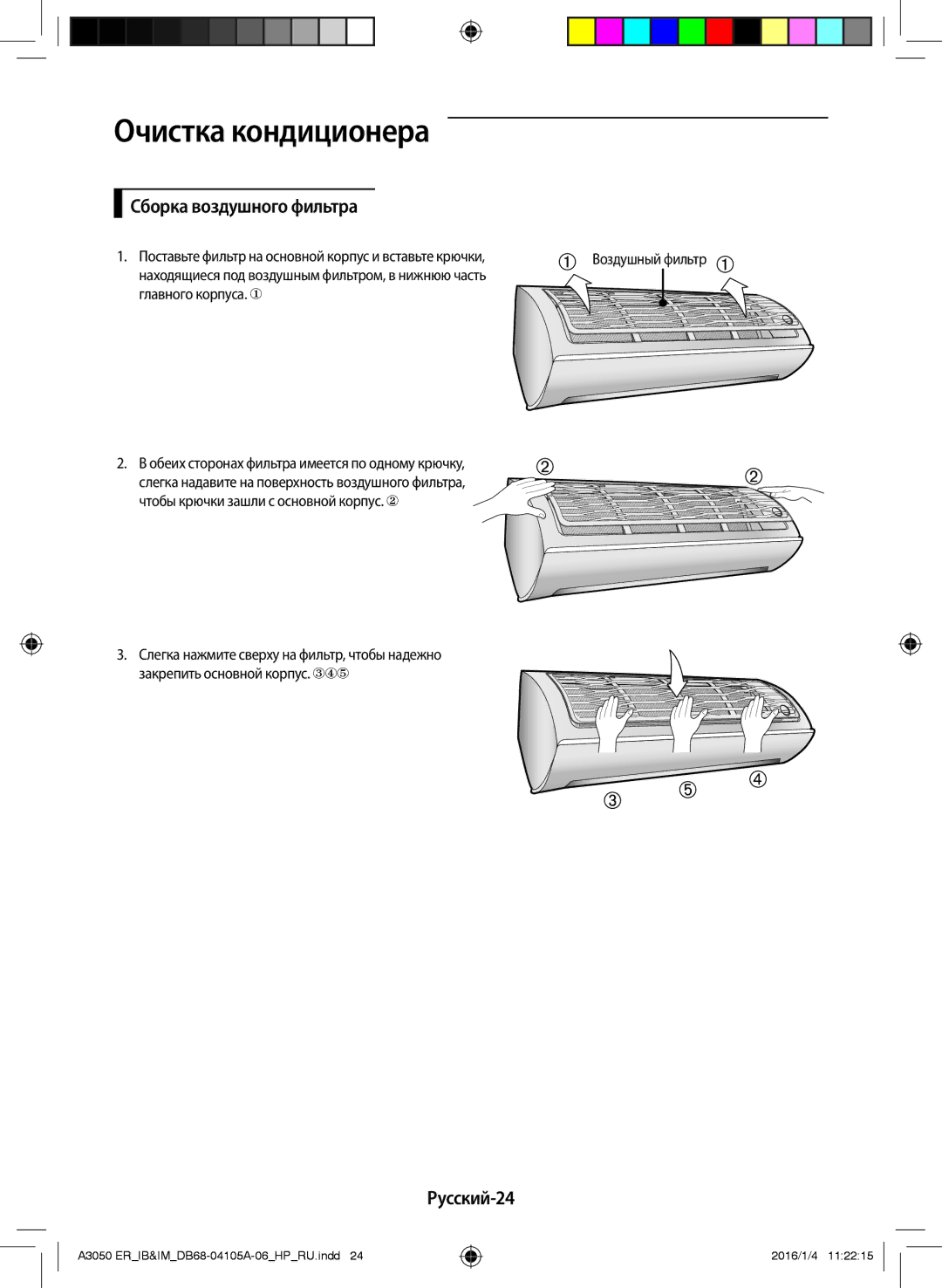 Samsung AR07HQFNAWKNER manual Сборка воздушного фильтра, Русский-24, Поставьте фильтр на основной корпус и вставьте крючки 