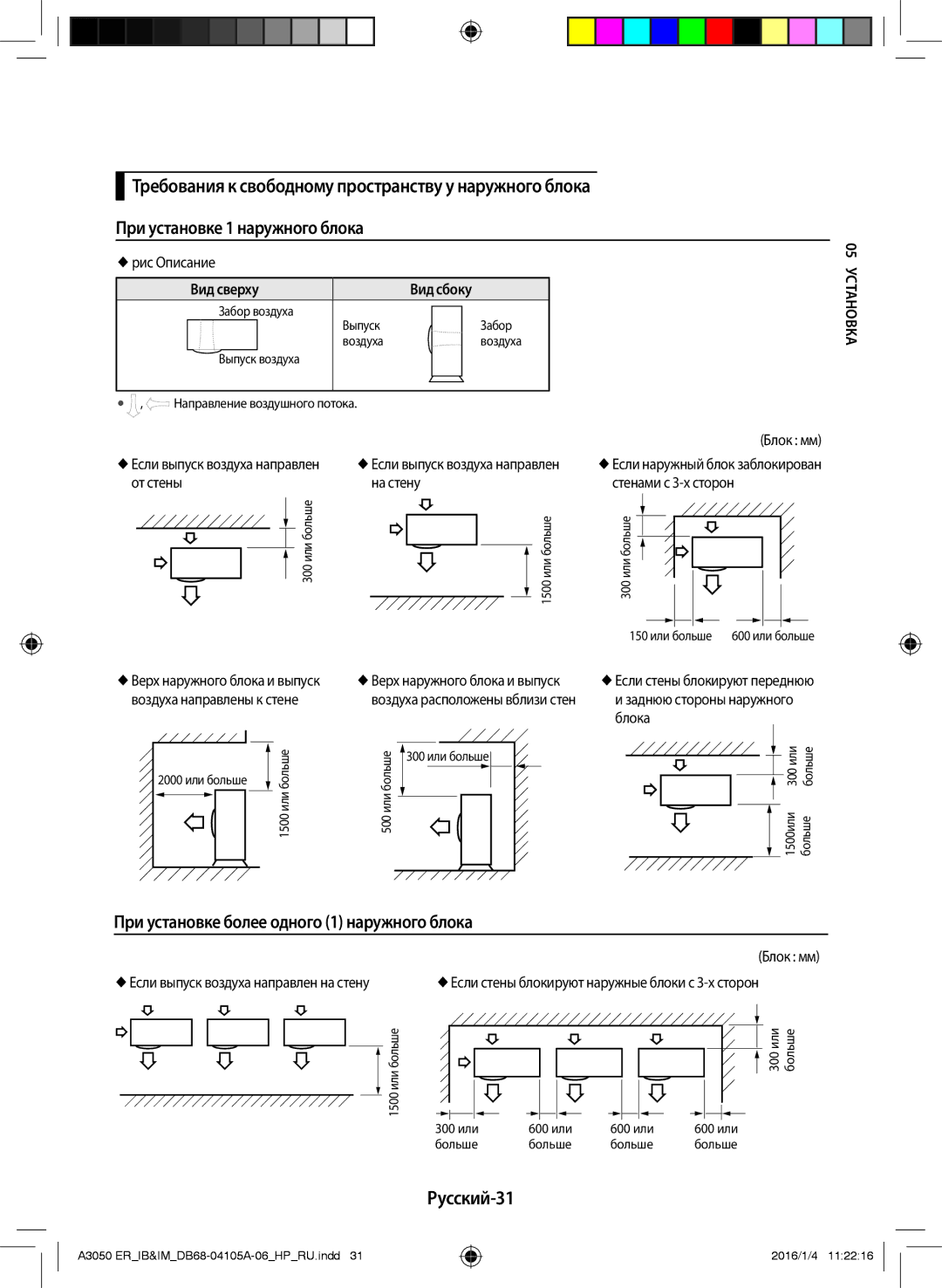 Samsung AR09HQFSAWKNER, AR07HQFNAWKNER manual При установке более одного 1 наружного блока, Русский-31, Вид сверху Вид сбоку 