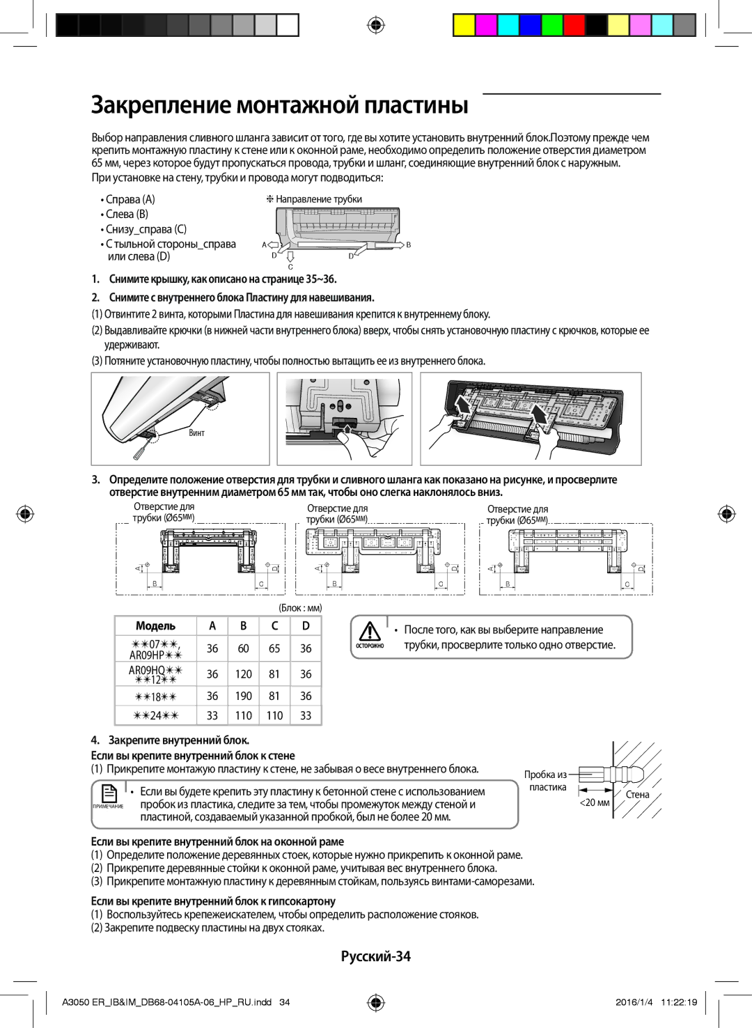 Samsung AR24HQFNAWKNER, AR07HQFNAWKNER, AR09HSFSRWKNER, AR09HQFNAWKNER manual Закрепление монтажной пластины, Русский-34 