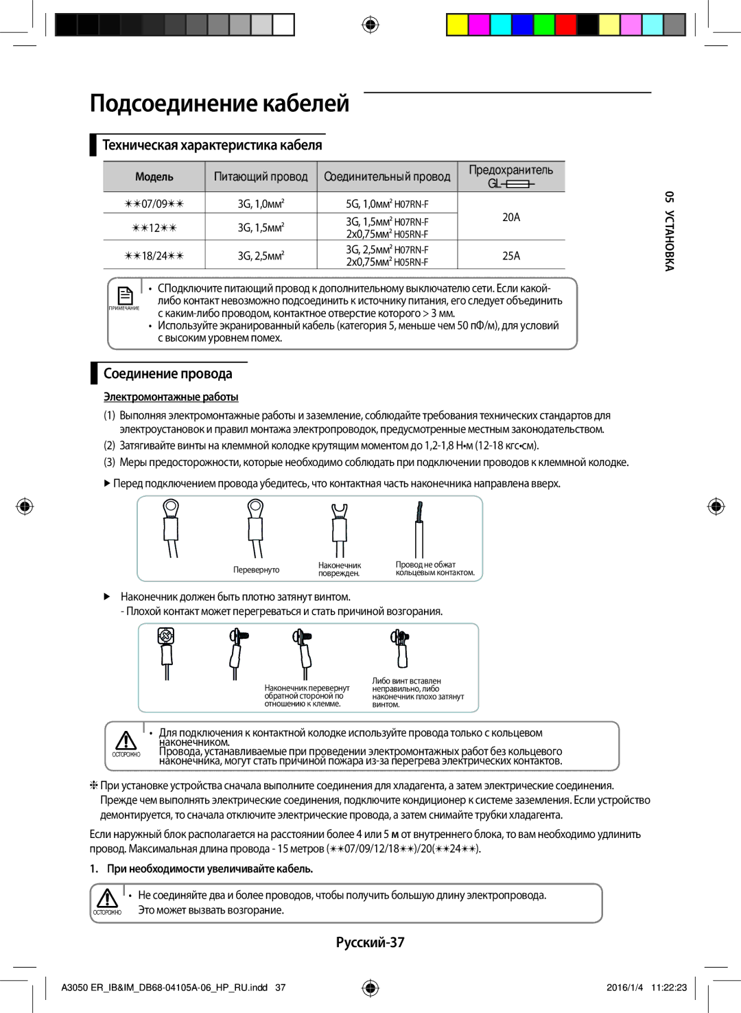 Samsung AR09HSFSRWKNER manual Подсоединение кабелей, Техническая характеристика кабеля, Соединение провода, Русский-37 