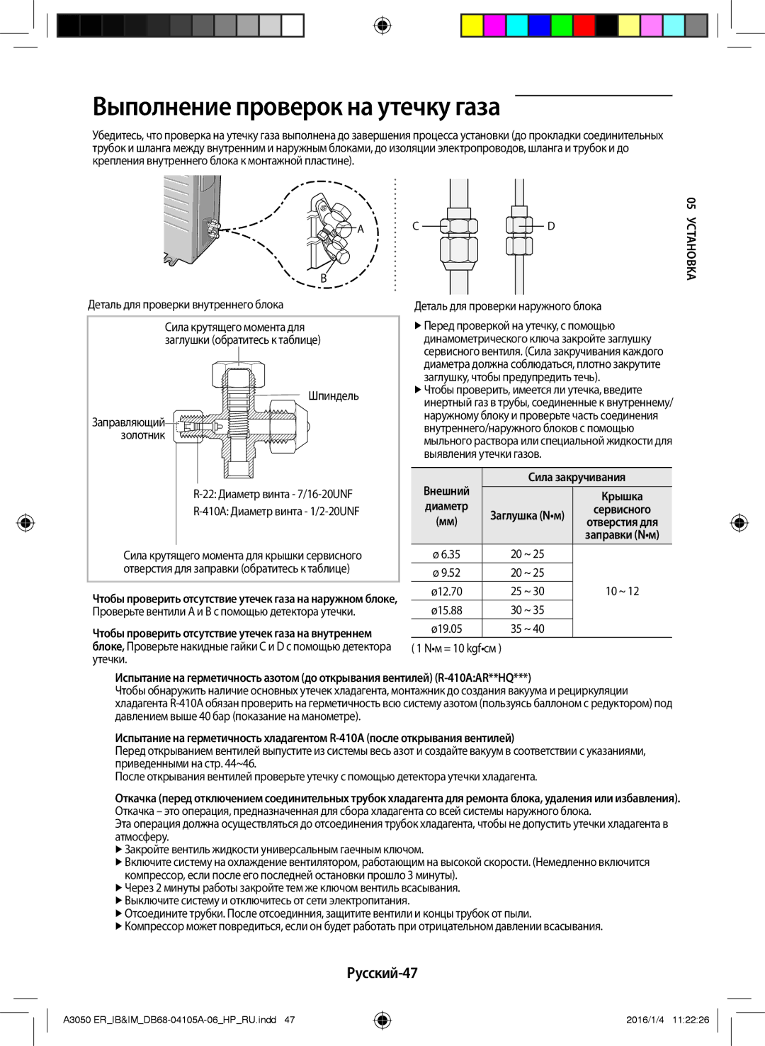 Samsung AR12HQFSAWKNER, AR07HQFNAWKNER, AR09HSFSRWKNER Выполнение проверок на утечку газа, Русский-47, Сила закручивания 