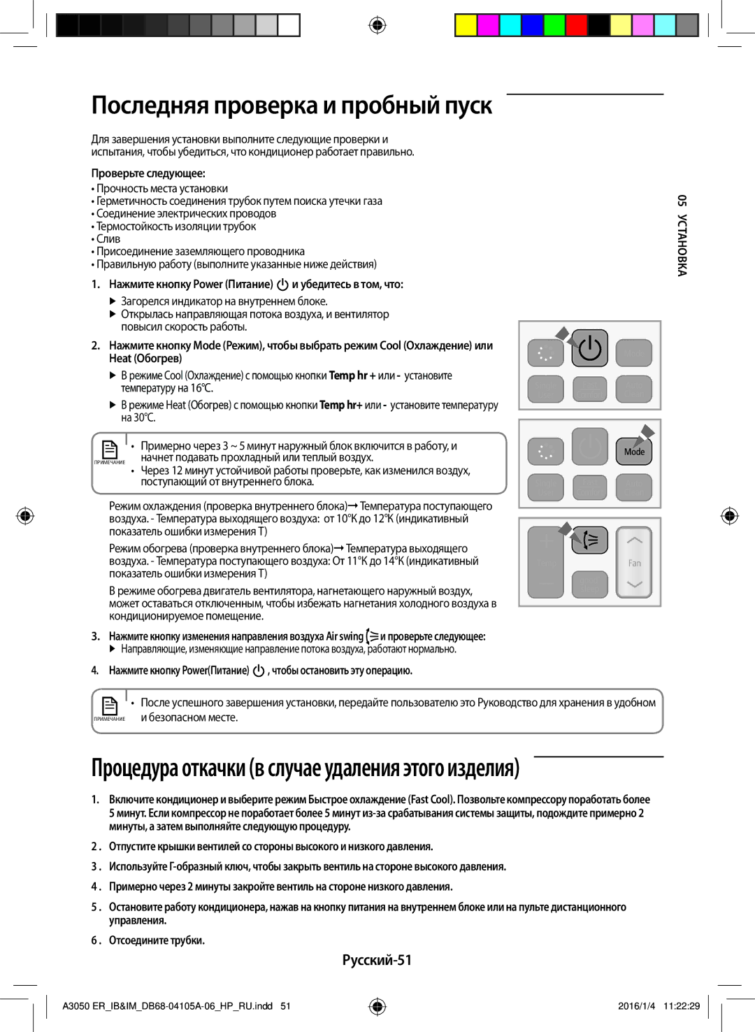 Samsung AR24HQFSAWKNER, AR07HQFNAWKNER, AR09HSFSRWKNER Последняя проверка и пробный пуск, Русский-51, Проверьте следующее 