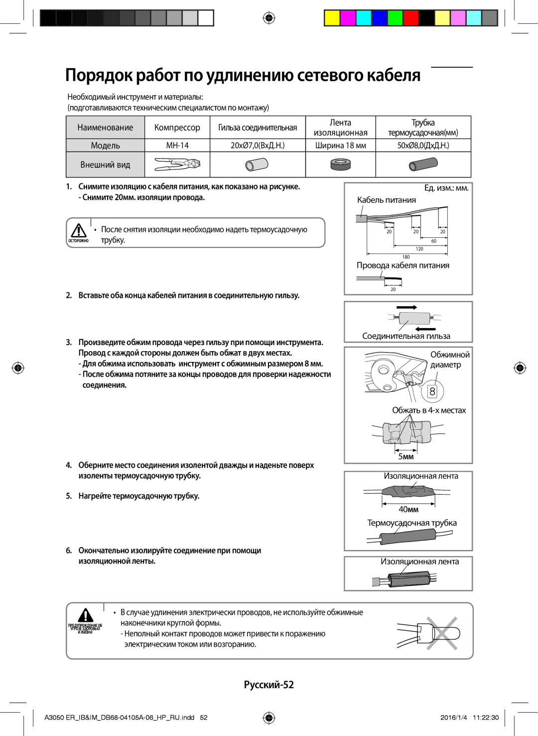 Samsung AR12HQFNAWKNER manual Порядок работ по удлинению сетевого кабеля, Русский-52, Соединения, Изоляционной ленты 