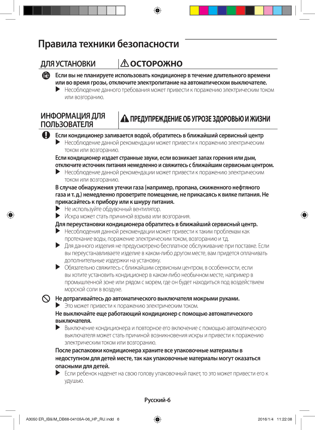 Samsung AR07HQFSAWKNER, AR07HQFNAWKNER, AR09HSFSRWKNER, AR09HQFNAWKNER, AR24HQFSAWKNER, AR12HQFNAWKNER manual Русский-6 