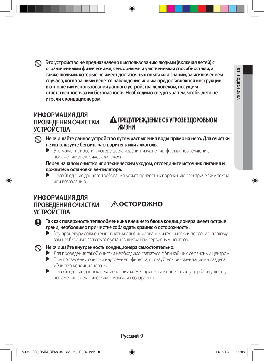 Samsung AR18HQFSAWKNER, AR07HQFNAWKNER, AR09HSFSRWKNER manual Не очищайте внутренность кондиционера самостоятельно, Русский-9 