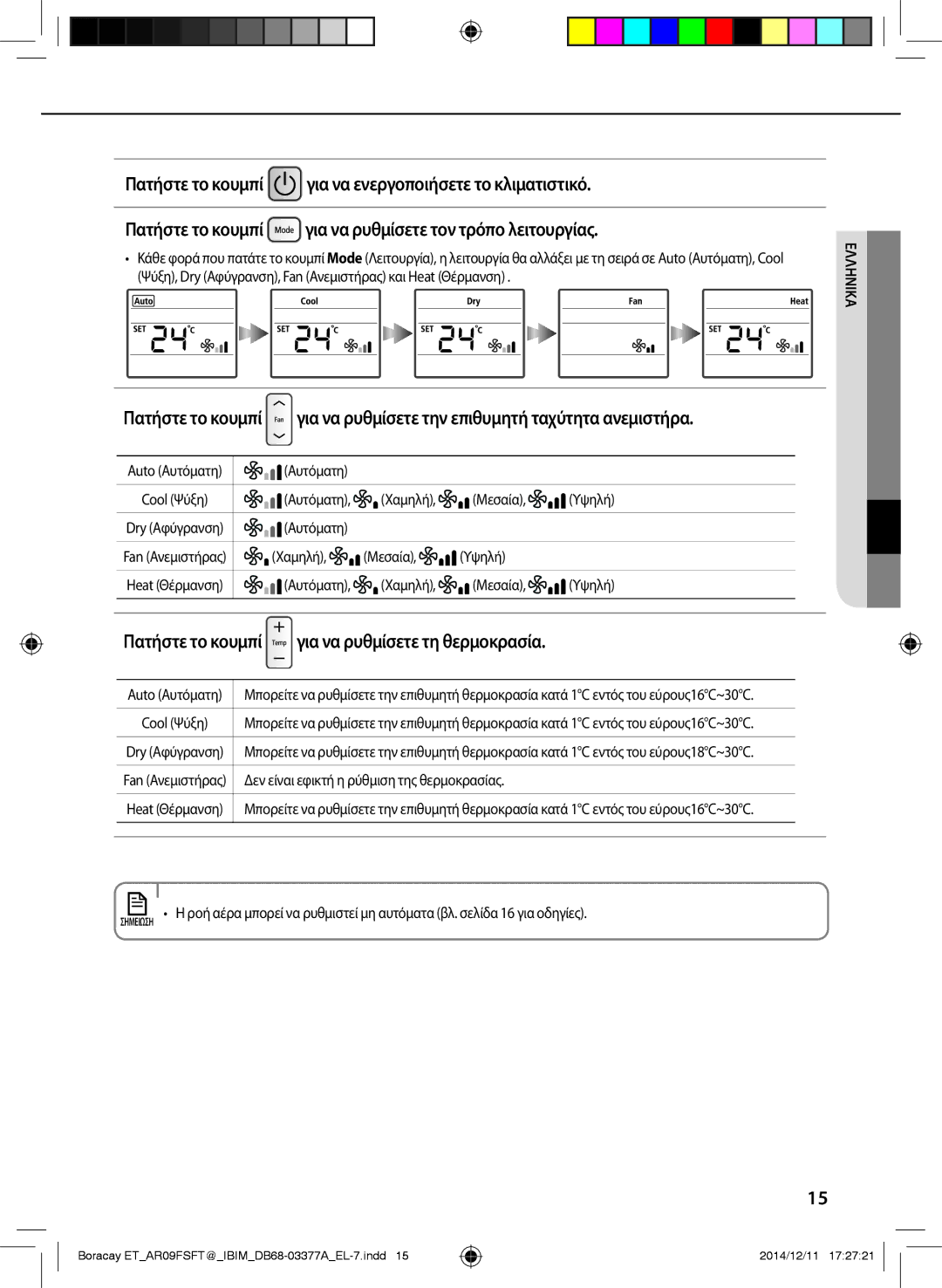 Samsung AR09FSFTKWQNET, AR12FSFTKWQNET Πατήστε το κουμπί για να ρυθμίσετε τη θερμοκρασία, Αυτόματη, Χαμηλή Μεσαία Υψηλή 