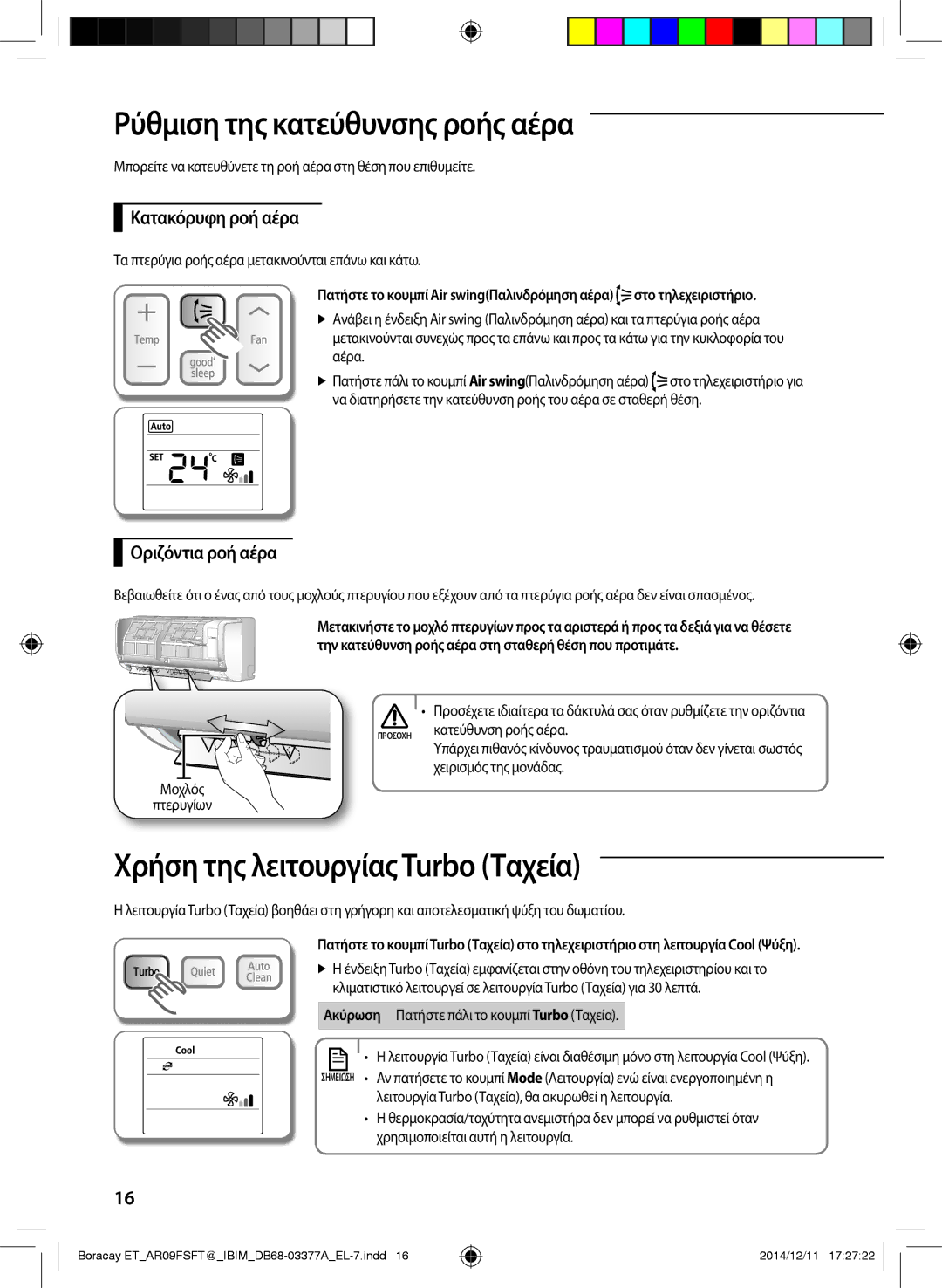 Samsung AR12FSFTKWQNET manual Ρύθμιση της κατεύθυνσης ροής αέρα, Χρήση της λειτουργίας Turbo Ταχεία, Κατακόρυφη ροή αέρα 