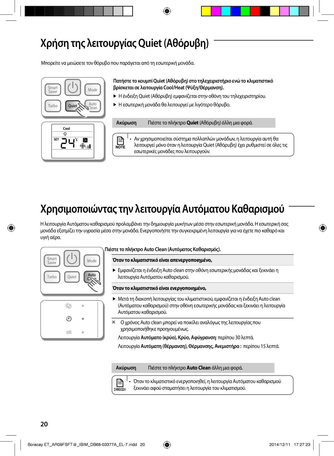 Samsung AR12FSFTJWQNET, AR09FSFTKWQNET manual Χρήση της λειτουργίας Quiet Αθόρυβη, Όταν το κλιματιστικό είναι ενεργοποιημένο 