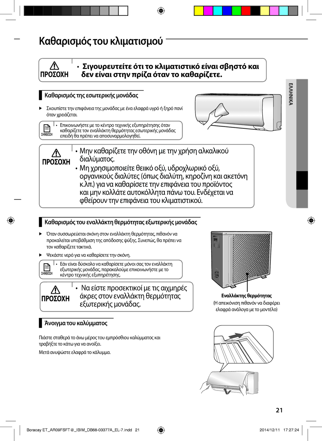 Samsung AR09FSFTKWQNET manual Καθαρισμός του κλιματισμού, Μην καθαρίζετε την οθόνη με την χρήση αλκαλικού Διαλύματος 