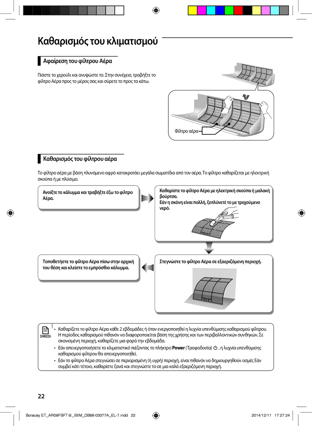 Samsung AR12FSFTKWQNET, AR09FSFTKWQNET, AR12FSFTJWQNET manual Αφαίρεση του φίλτρου Αέρα, Καθαρισμός του φίλτρου αέρα 