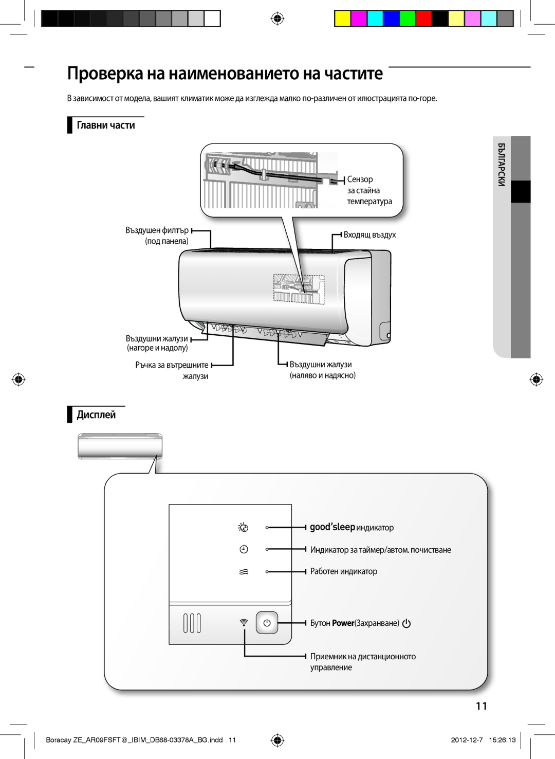 Samsung AR12FSFTKWQNZE, AR09FSFTKWQNZE manual Проверка на наименованието на частите, Главни части, Дисплей, Входящ въздух 