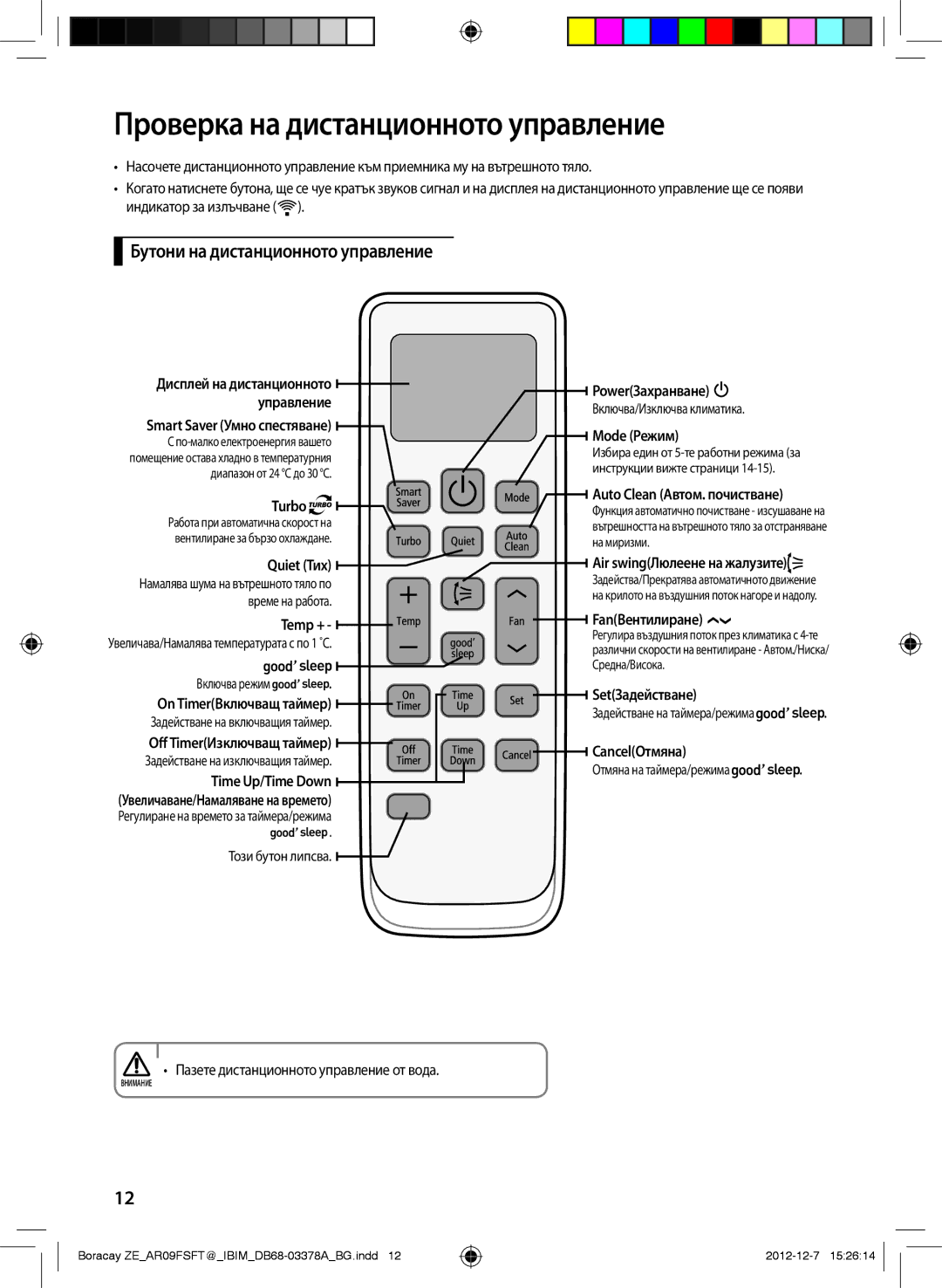 Samsung AR09FSFTKWQNZE, AR12FSFTKWQNZE manual Проверка на дистанционното управление, Бутони на дистанционното управление 