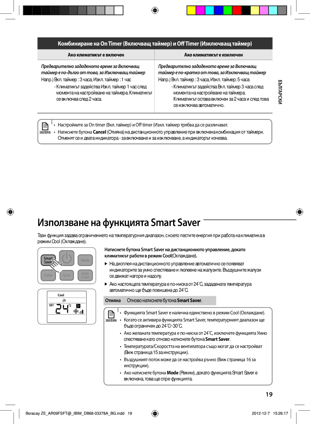 Samsung AR12FSFTKWQNZE manual Използване на функцията Smart Saver, Ако климатикът е включен Ако климатикът е изключен 