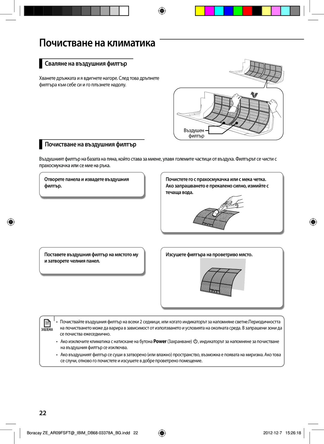 Samsung AR09FSFTKWQNZE, AR12FSFTKWQNZE manual Сваляне на въздушния филтър, Почистване на въздушния филтър 