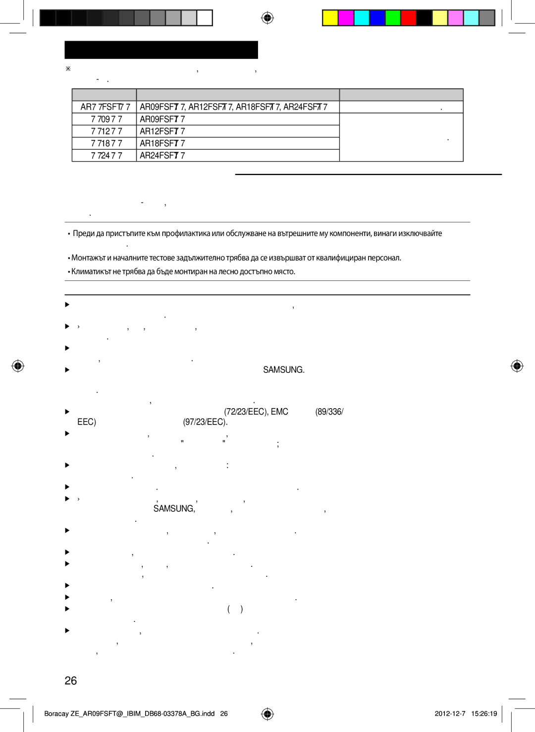 Samsung AR09FSFTKWQNZE, AR12FSFTKWQNZE manual Обща информация, Включени модели Забележка 