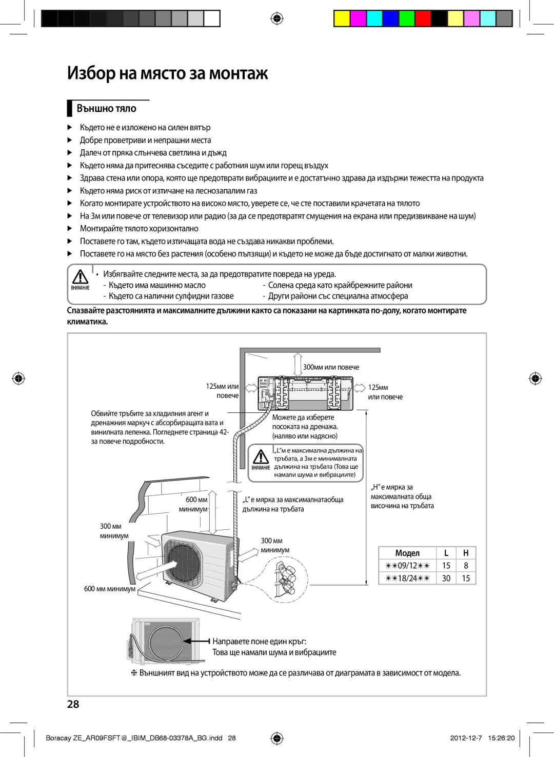 Samsung AR09FSFTKWQNZE, AR12FSFTKWQNZE manual Външно тяло, Направете поне един кръг Това ще намали шума и вибрациите 