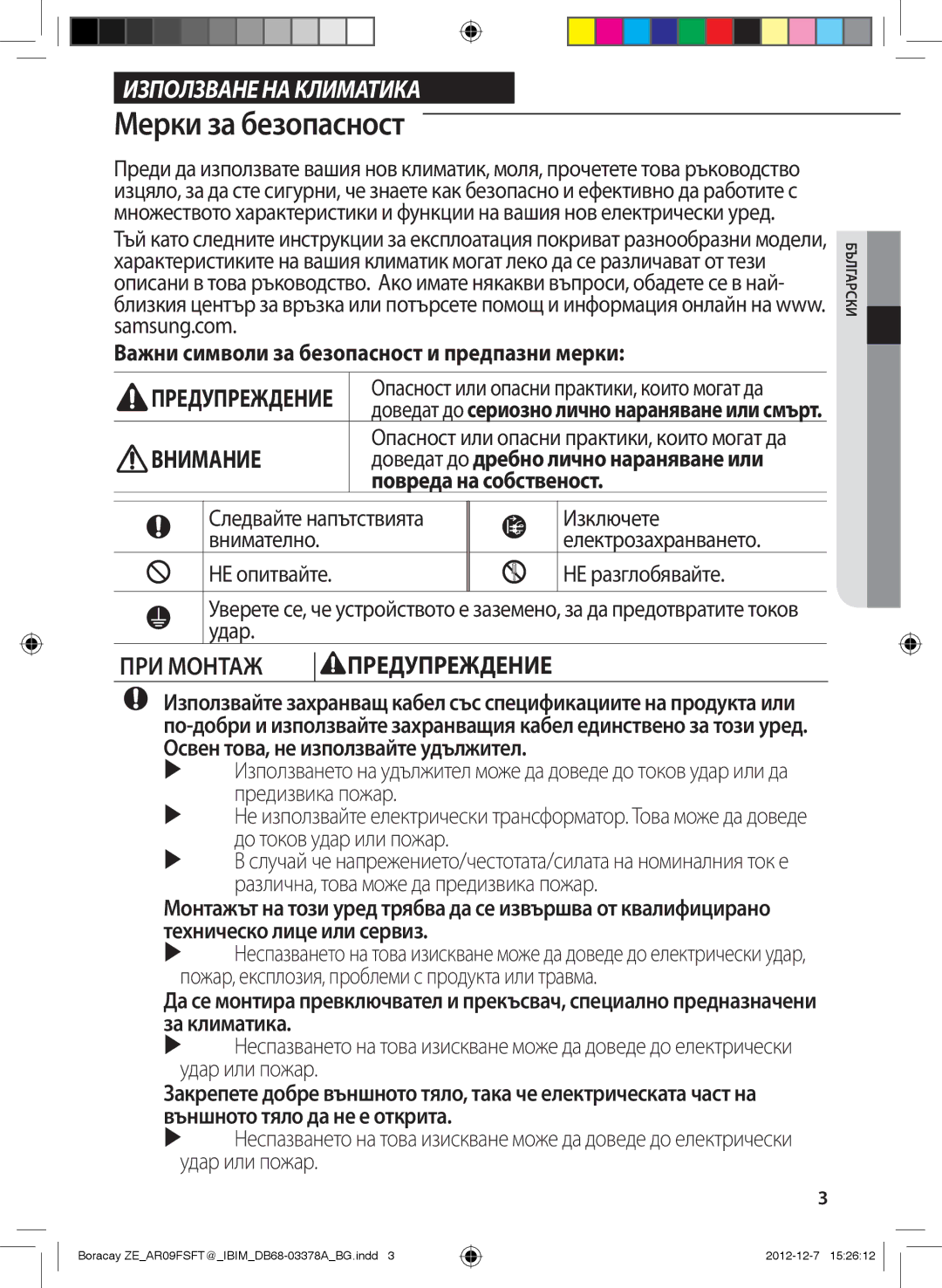 Samsung AR12FSFTKWQNZE, AR09FSFTKWQNZE manual Мерки за безопасност, Важни символи за безопасност и предпазни мерки 