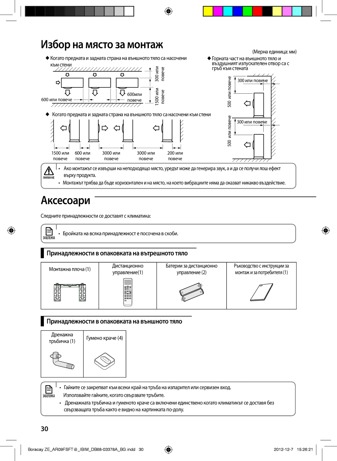 Samsung AR09FSFTKWQNZE, AR12FSFTKWQNZE manual Аксесоари, Принадлежности в опаковката на вътрешното тяло 