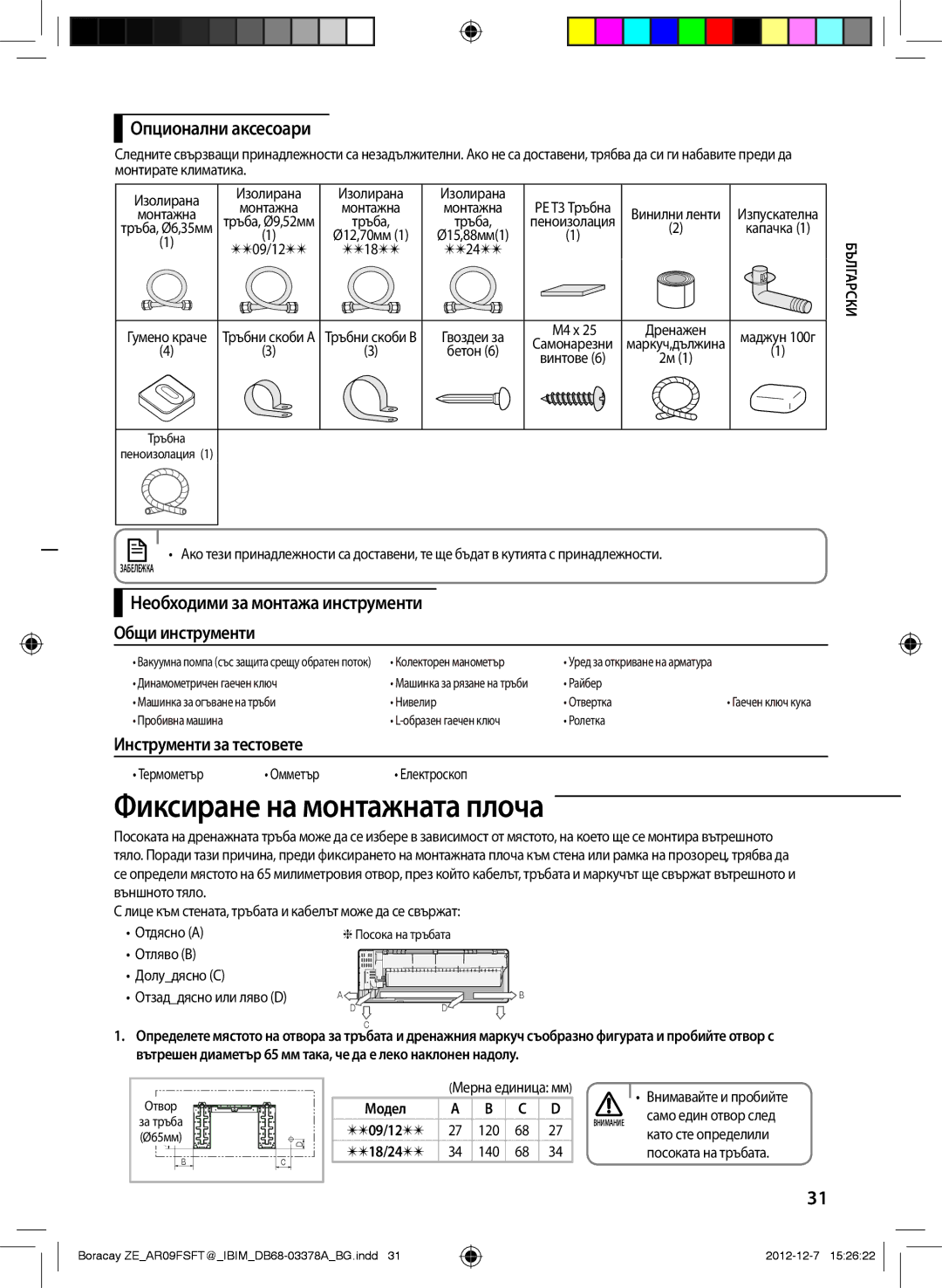 Samsung AR12FSFTKWQNZE, AR09FSFTKWQNZE manual Фиксиране на монтажната плоча, Опционални аксесоари, Внимавайте и пробийте 