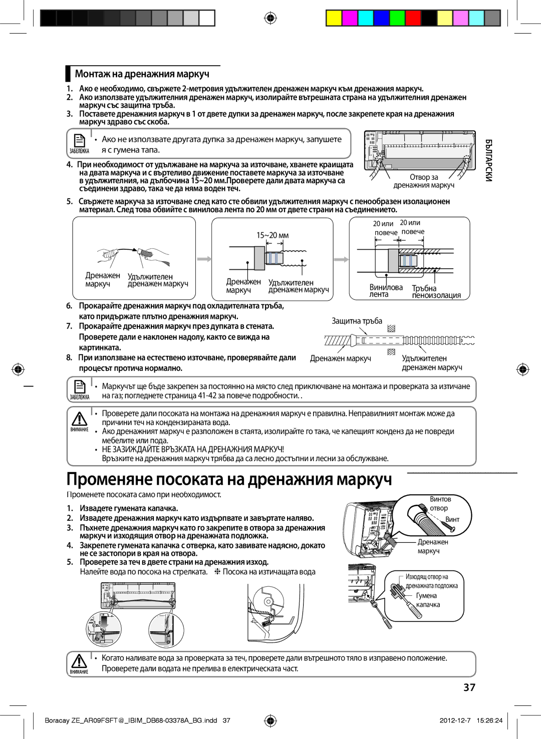 Samsung AR12FSFTKWQNZE, AR09FSFTKWQNZE manual Променяне посоката на дренажния маркуч, Монтаж на дренажния маркуч 