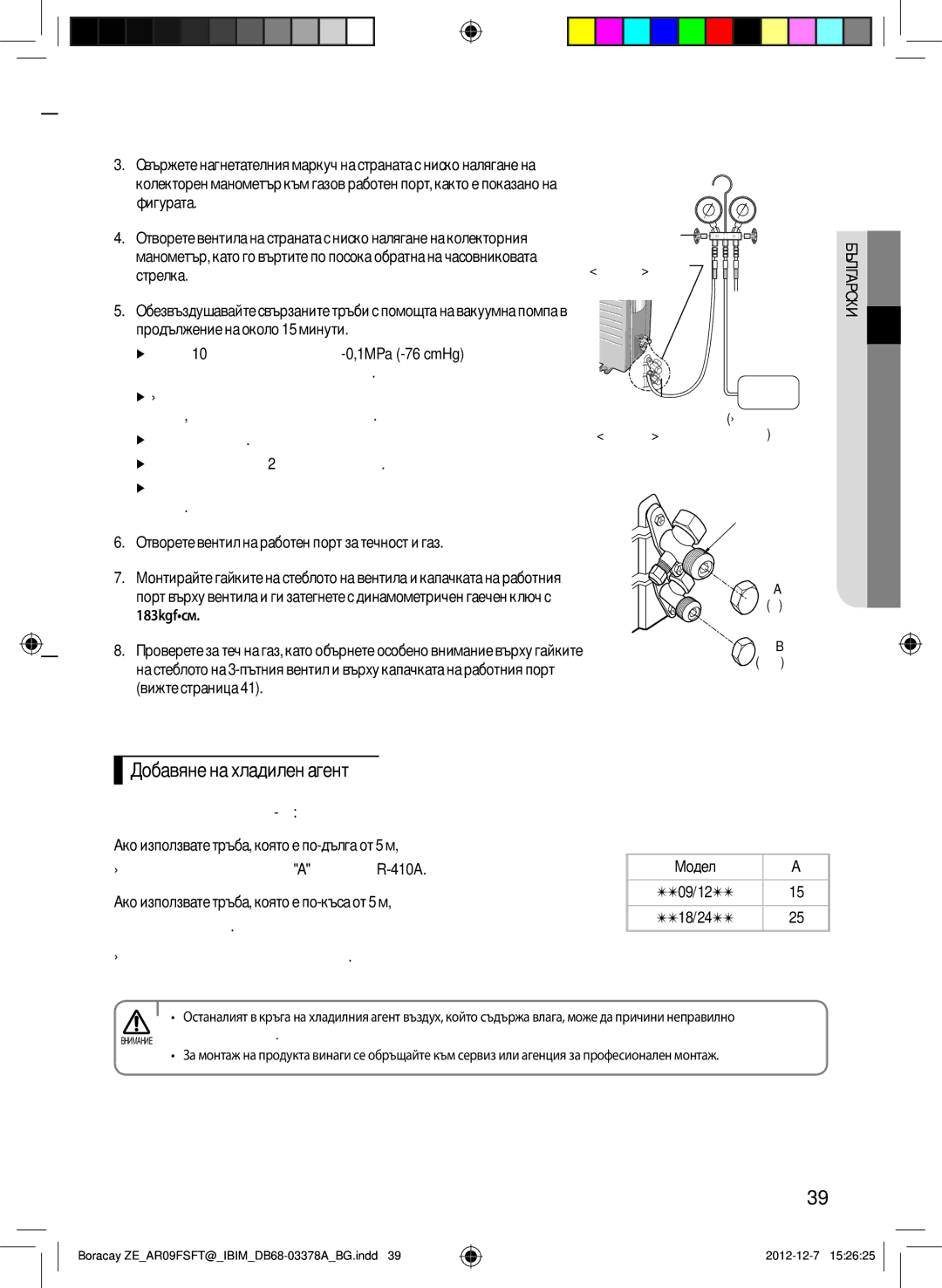 Samsung AR12FSFTKWQNZE, AR09FSFTKWQNZE manual Добавяне на хладилен агент 