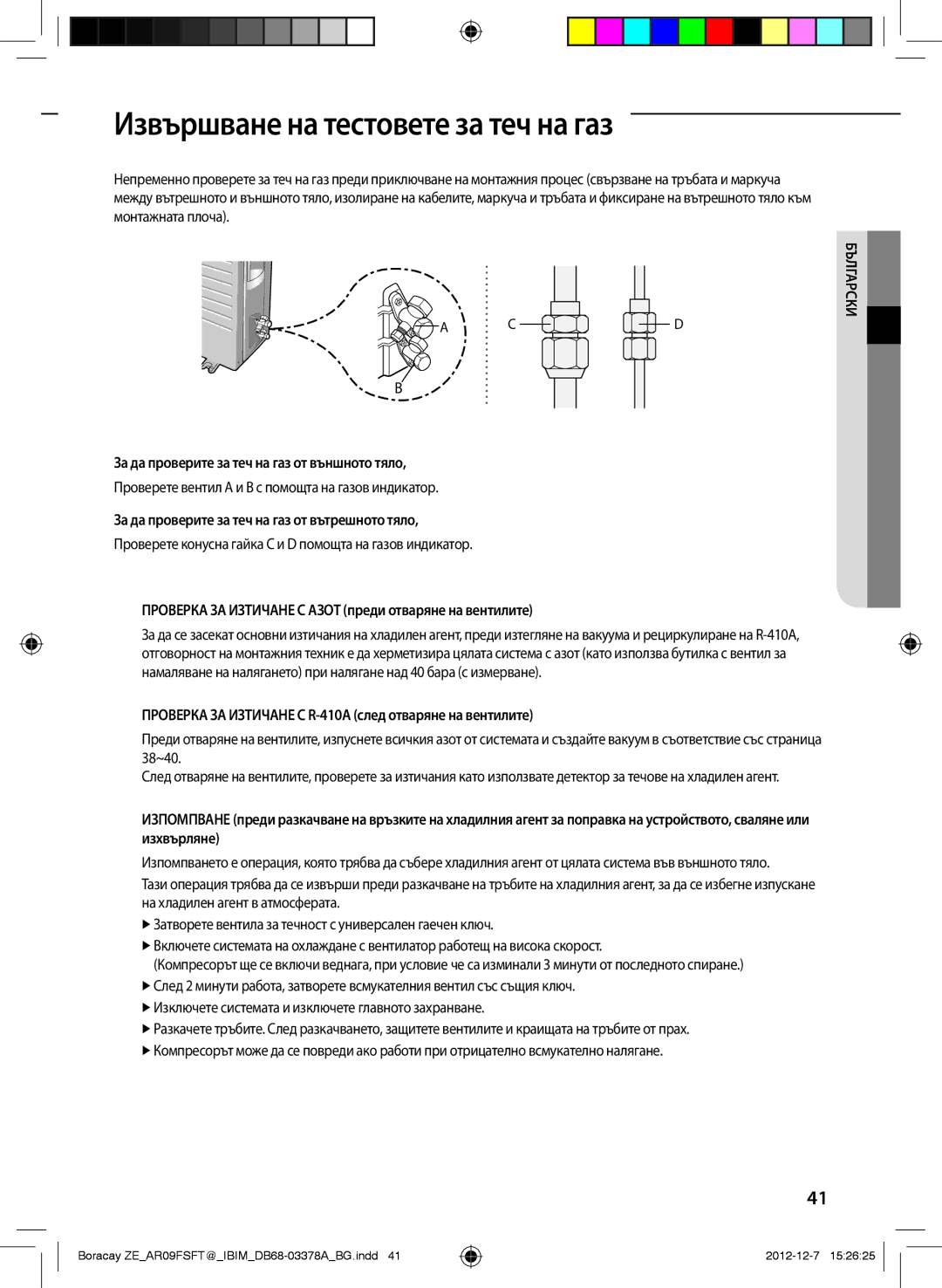 Samsung AR12FSFTKWQNZE manual Извършване на тестовете за теч на газ, За да проверите за теч на газ от външното тяло 