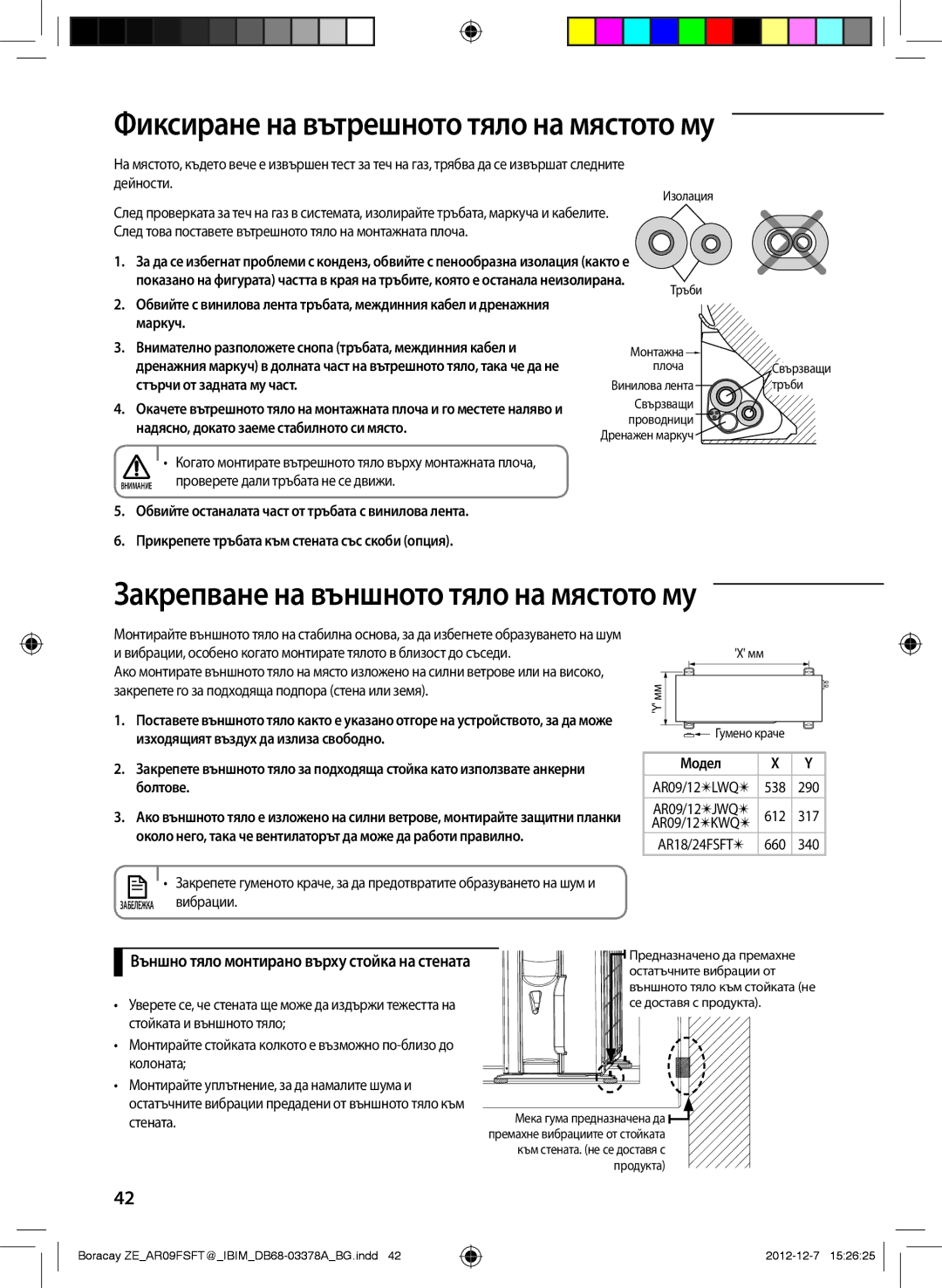 Samsung AR09FSFTKWQNZE manual Фиксиране на вътрешното тяло на мястото му, Закрепване на външното тяло на мястото му 