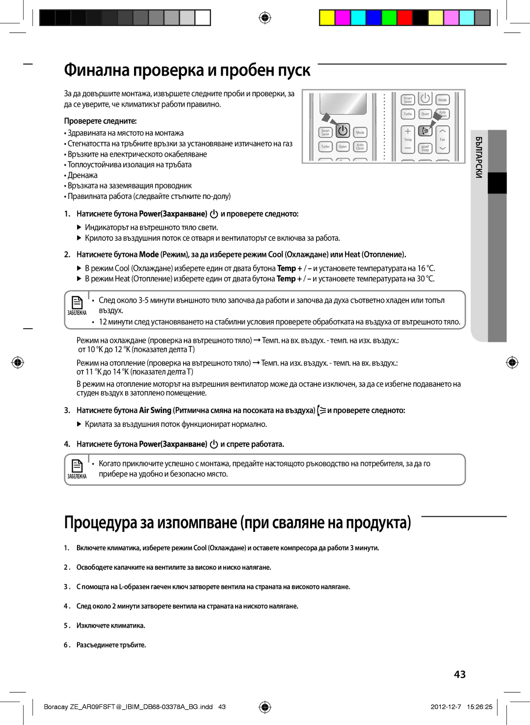 Samsung AR12FSFTKWQNZE, AR09FSFTKWQNZE manual Финална проверка и пробен пуск, Проверете следните 