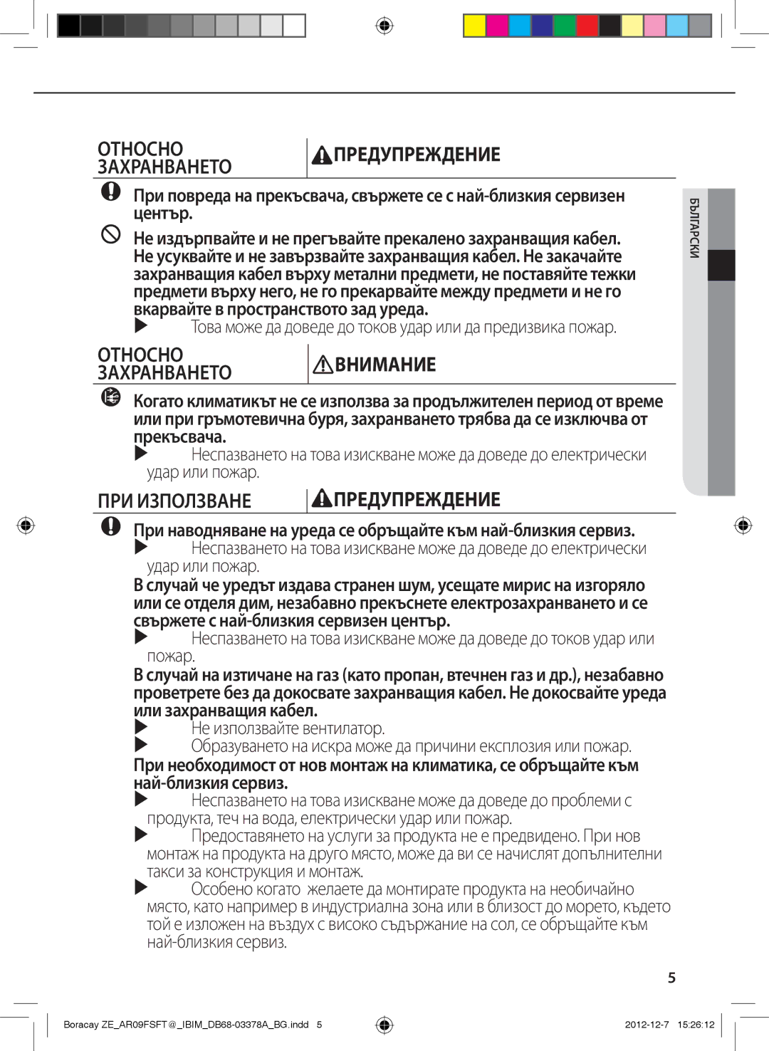 Samsung AR12FSFTKWQNZE, AR09FSFTKWQNZE manual Относнопредупреждение Захранването 