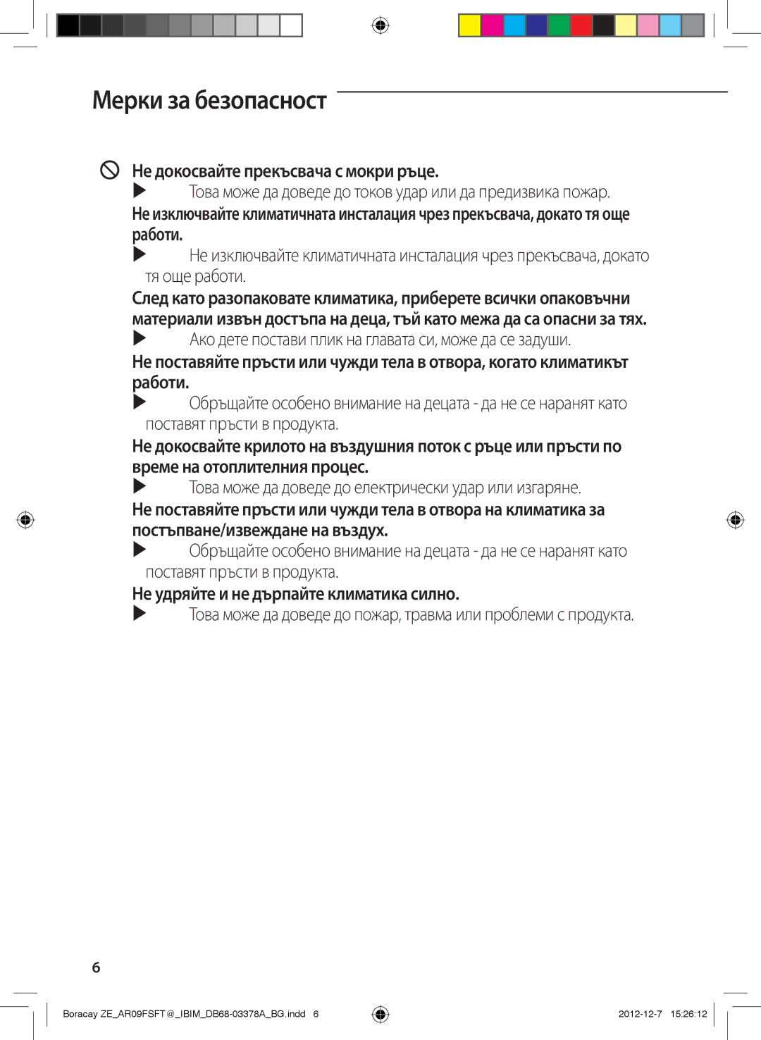 Samsung AR09FSFTKWQNZE, AR12FSFTKWQNZE manual Не докосвайте прекъсвача с мокри ръце 