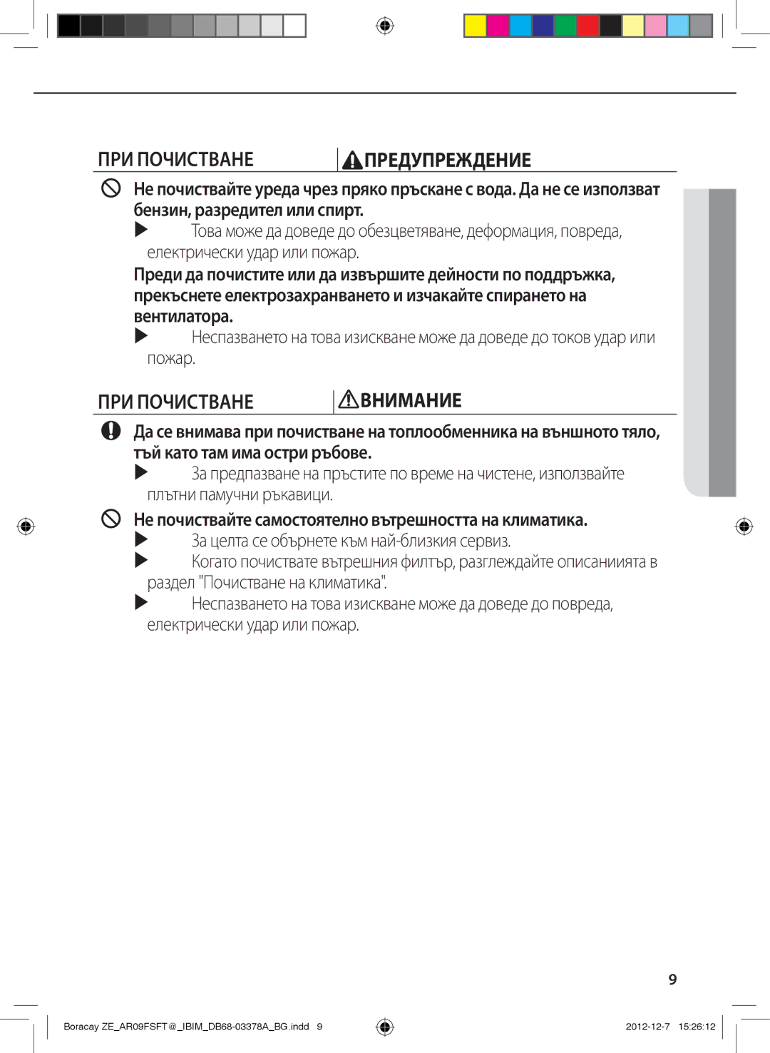 Samsung AR12FSFTKWQNZE, AR09FSFTKWQNZE manual ПРИ Почистване Предупреждение 