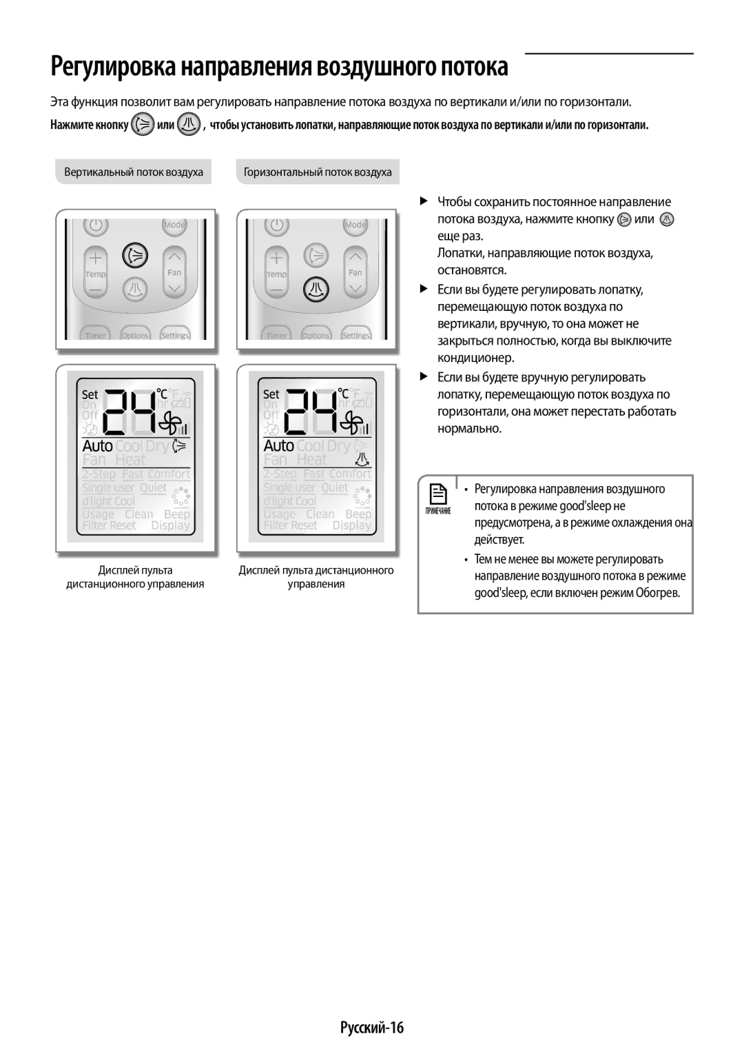 Samsung AR09HQSFAWKNER, AR12HQSFAWKNER Русский-16, Потока в режиме goodsleep не, Действует, Вертикальный поток воздуха 