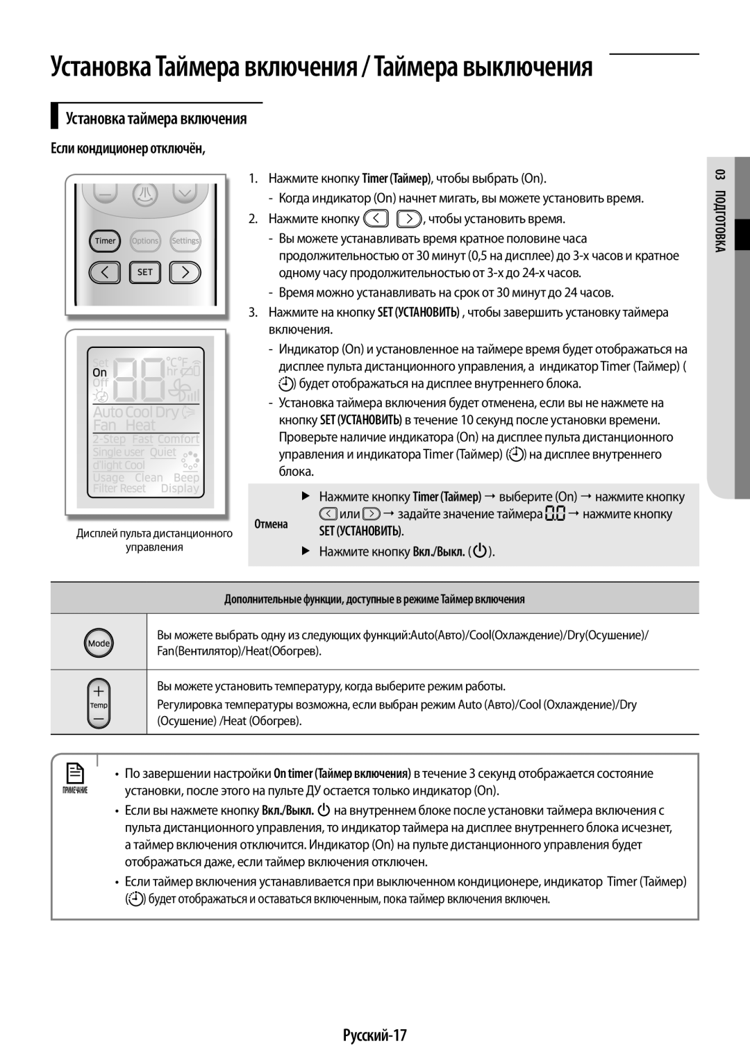 Samsung AR12HQSFAWKNER, AR09HQSFAWKNER Установка таймера включения, Русский-17, Если кондиционер отключён, 03 оП дготовка 