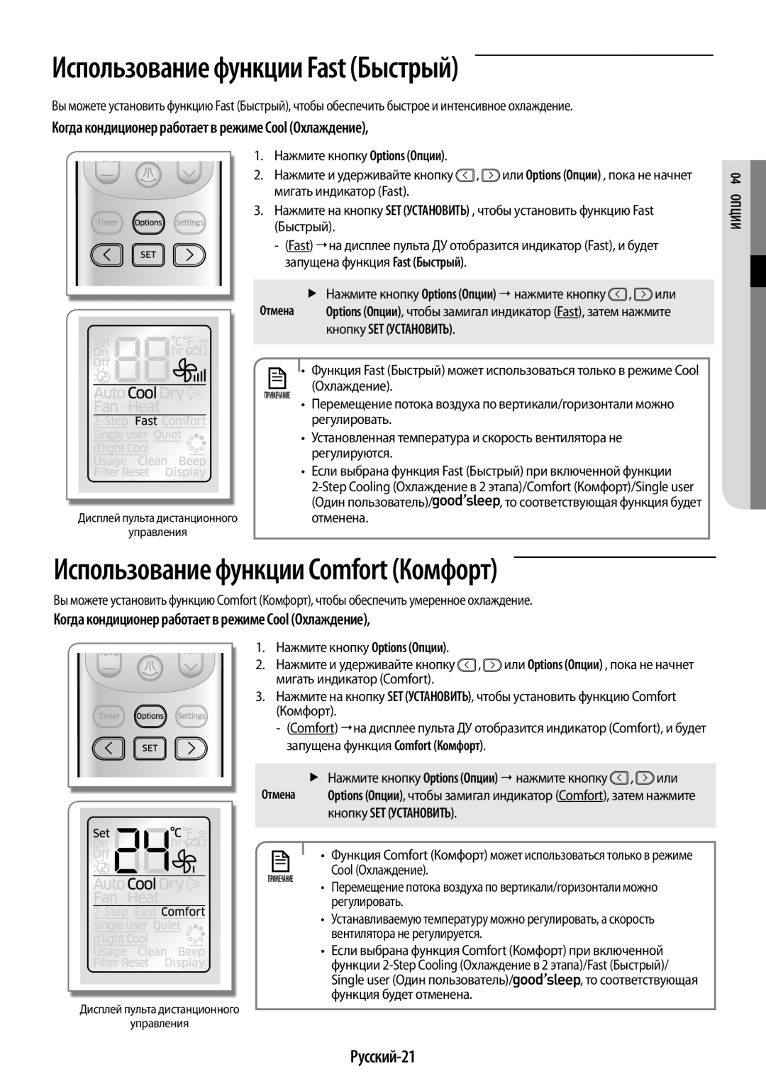 Samsung AR12HQSFAWKNER, AR09HQSFAWKNER manual Использование функции Fast Быстрый, Русский-21, 04иицпО 