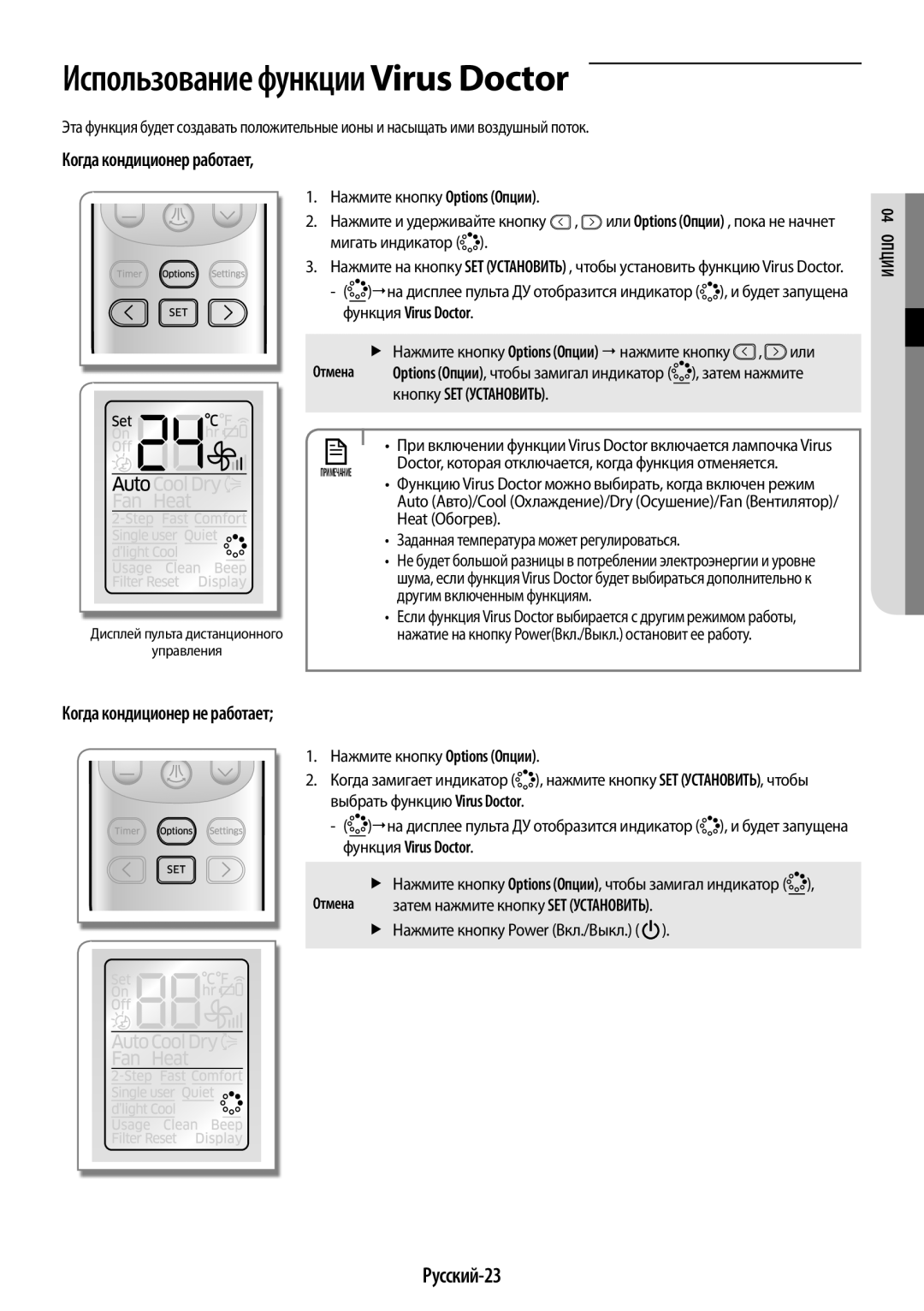 Samsung AR12HQSFAWKNER Использование функции Virus Doctor, Русский-23, Когда кондиционер работает, Функция Virus Doctor 