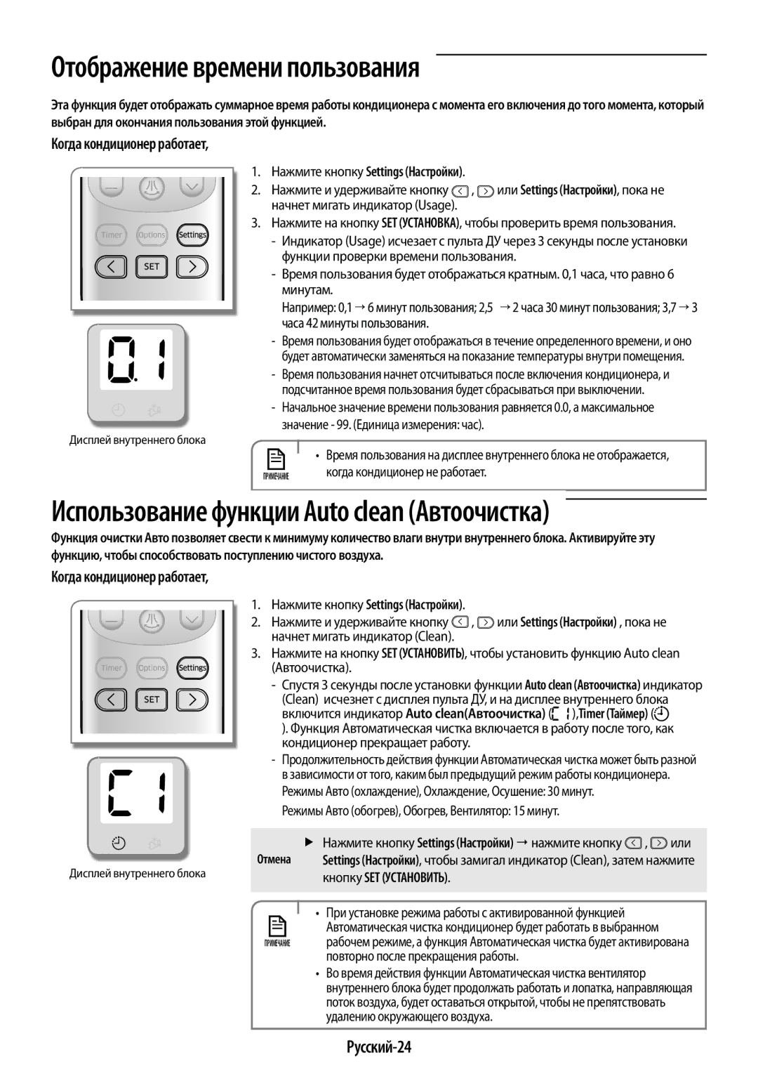 Samsung AR09HQSFAWKNER, AR12HQSFAWKNER manual Отображение времени пользования, Русский-24, Нажмите кнопку Settings Настройки 