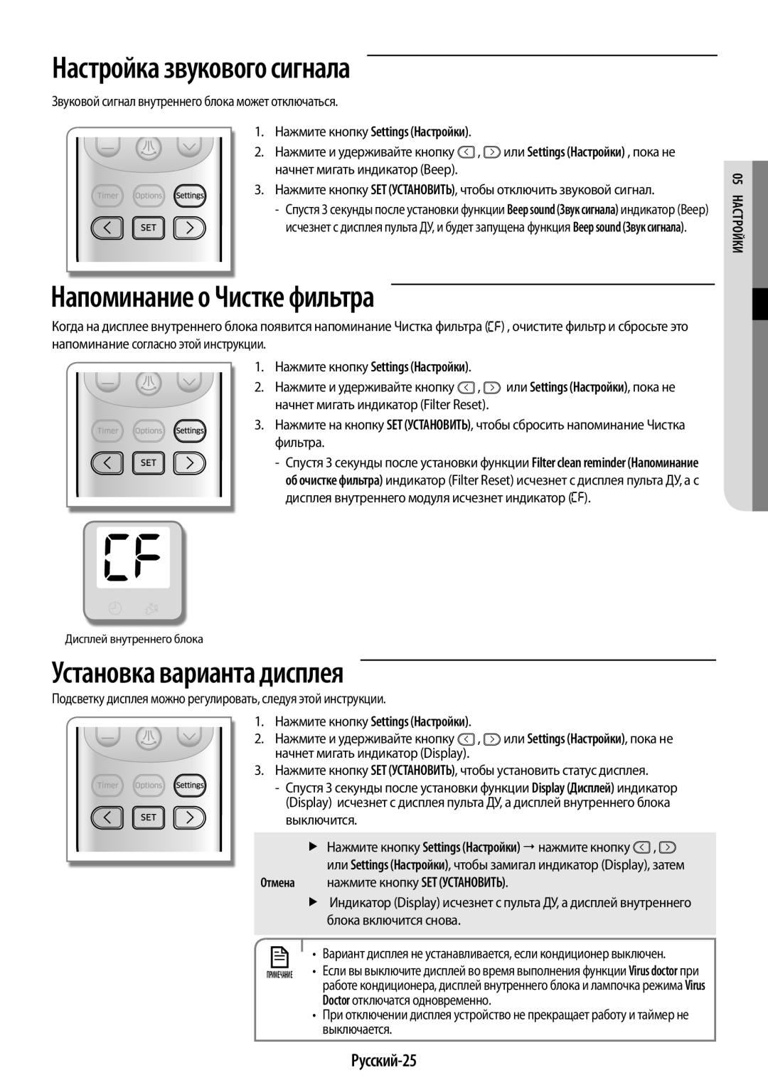 Samsung AR12HQSFAWKNER Настройка звукового сигнала, Напоминание о Чистке фильтра, Установка варианта дисплея, Русский-25 