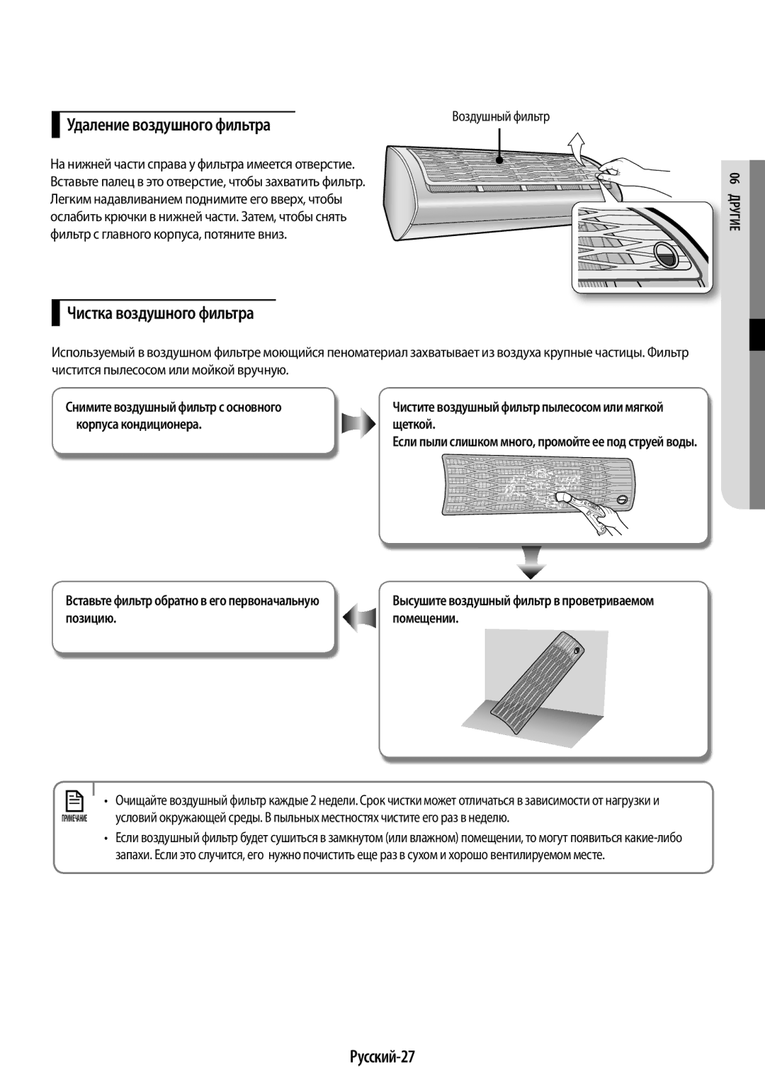 Samsung AR12HQSFAWKNER, AR09HQSFAWKNER manual Удаление воздушного фильтра, Чистка воздушного фильтра, Русский-27 