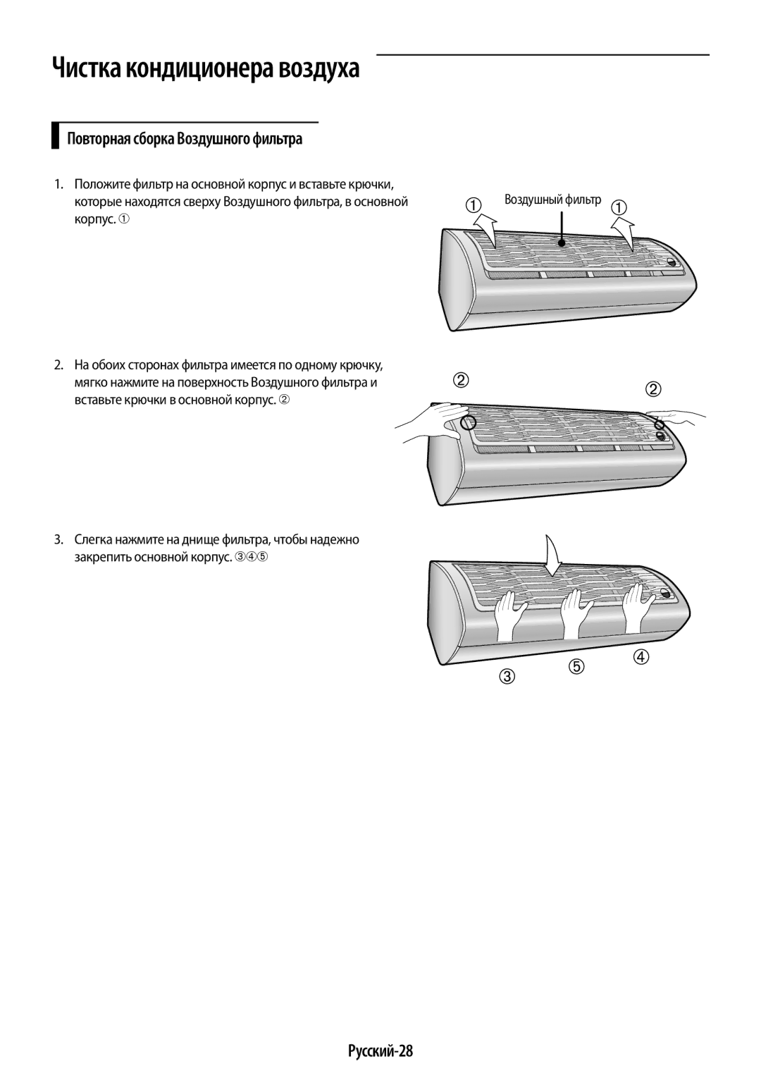 Samsung AR09HQSFAWKNER, AR12HQSFAWKNER manual Повторная сборка Воздушного фильтра, Русский-28 