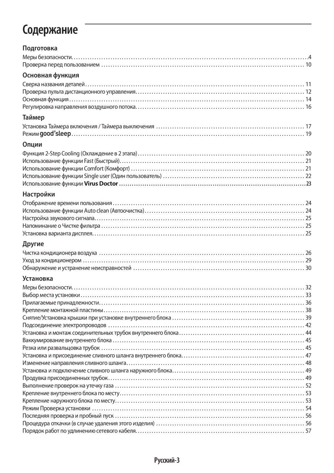 Samsung AR12HQSFAWKNER, AR09HQSFAWKNER manual Содержание, Русский-3 