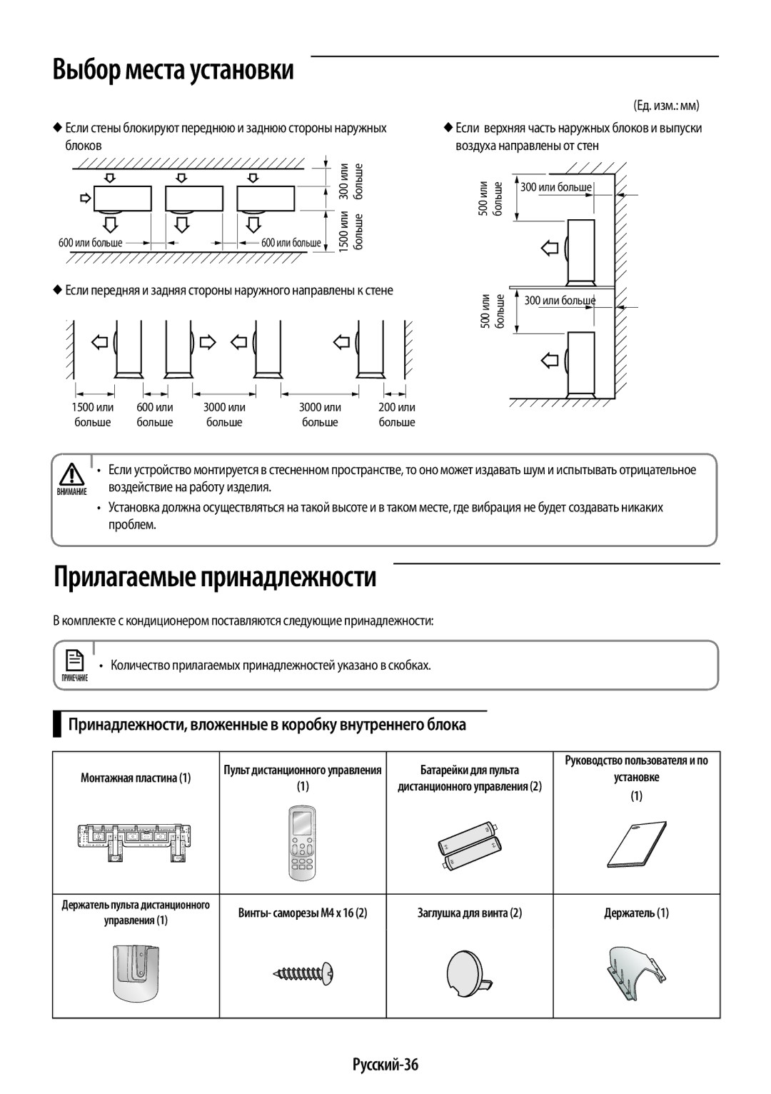 Samsung AR09HQSFAWKNER manual Прилагаемые принадлежности, Принадлежности, вложенные в коробку внутреннего блока, Русский-36 