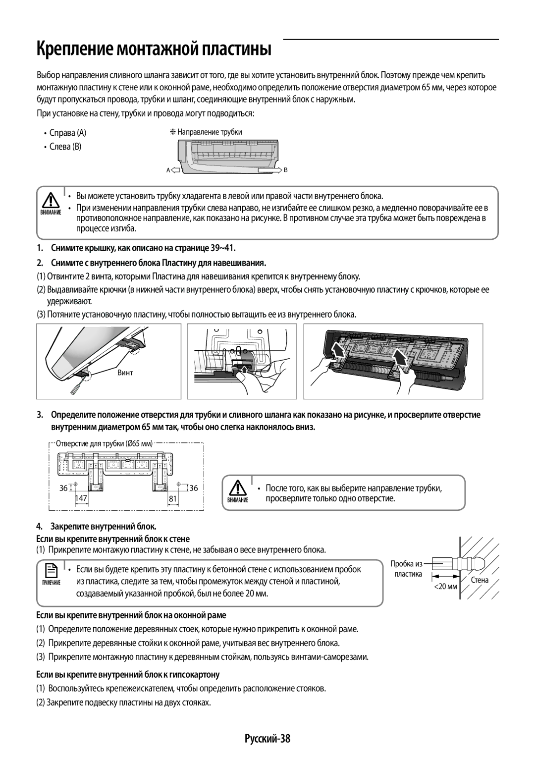 Samsung AR09HQSFAWKNER Крепление монтажной пластины, Русский-38, Справа a, Если вы крепите внутренний блок на оконной раме 