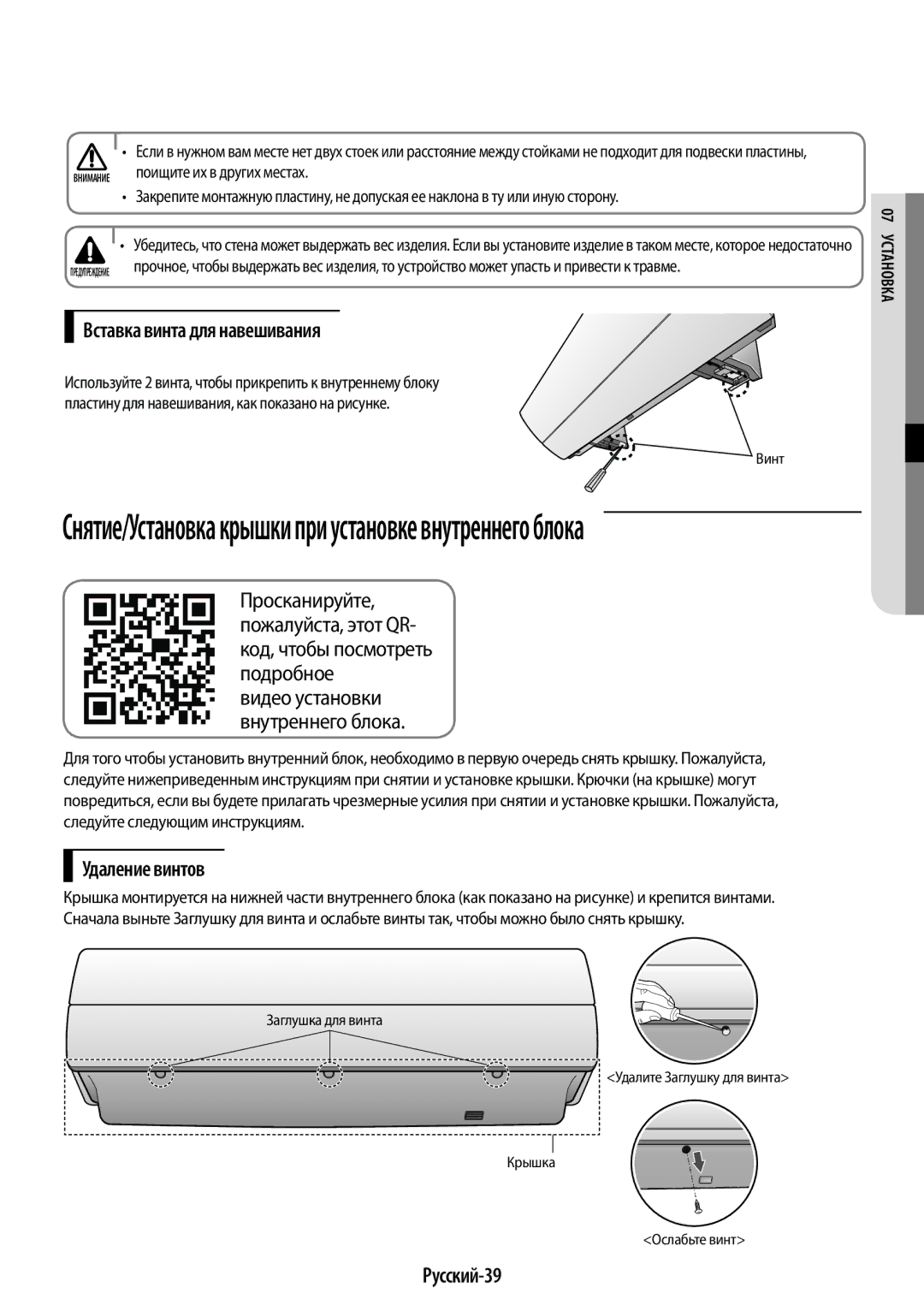 Samsung AR12HQSFAWKNER, AR09HQSFAWKNER manual Вставка винта для навешивания, Удаление винтов, Русский-39 