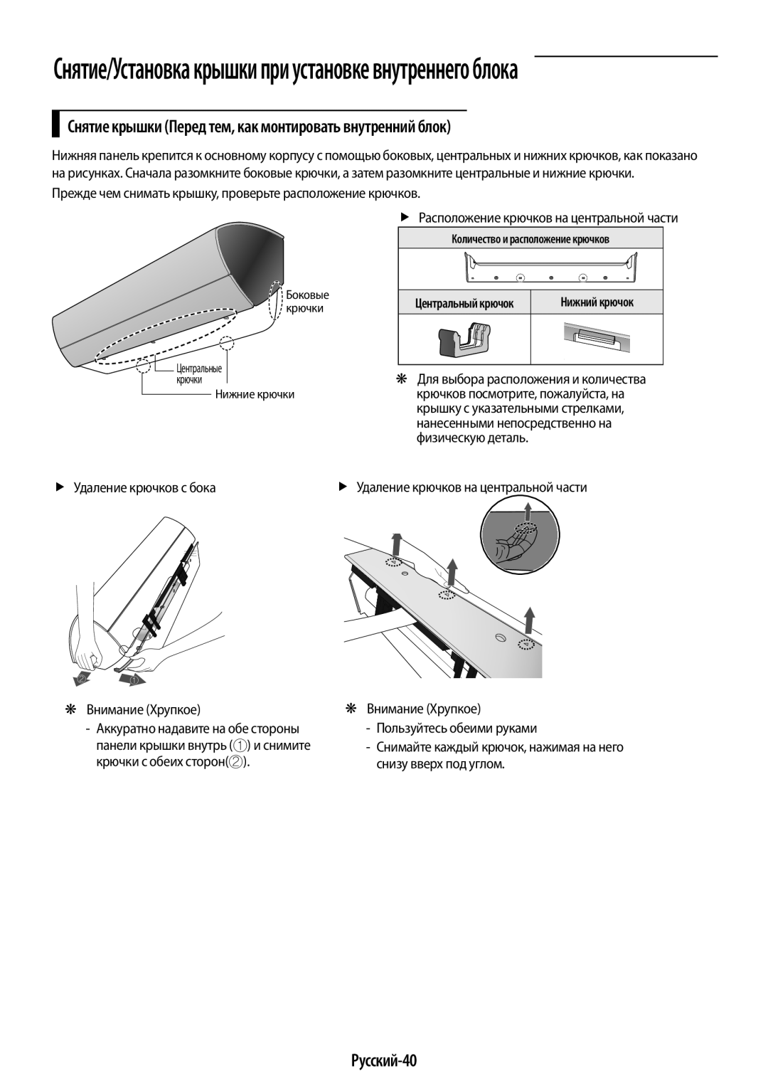 Samsung AR09HQSFAWKNER, AR12HQSFAWKNER manual Снятие крышки Перед тем, как монтировать внутренний блок, Русский-40 