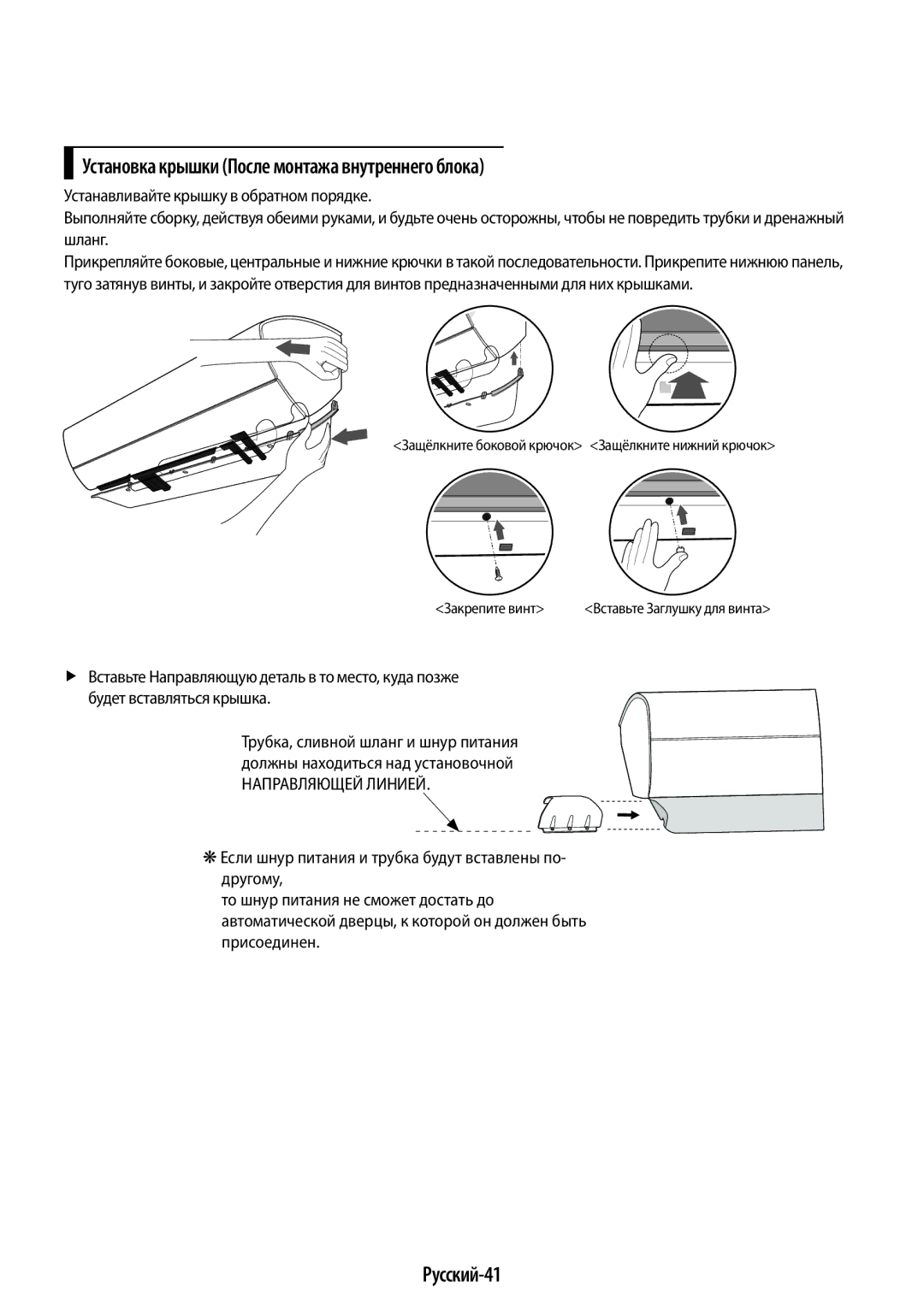 Samsung AR12HQSFAWKNER, AR09HQSFAWKNER manual Установка крышки После монтажа внутреннего блока, Русский-41 